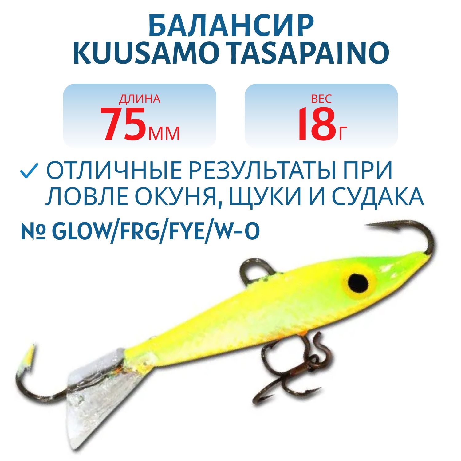 Балансир Tasapaino 75мм/18 гр GLOW/FRG/Fye/W-O