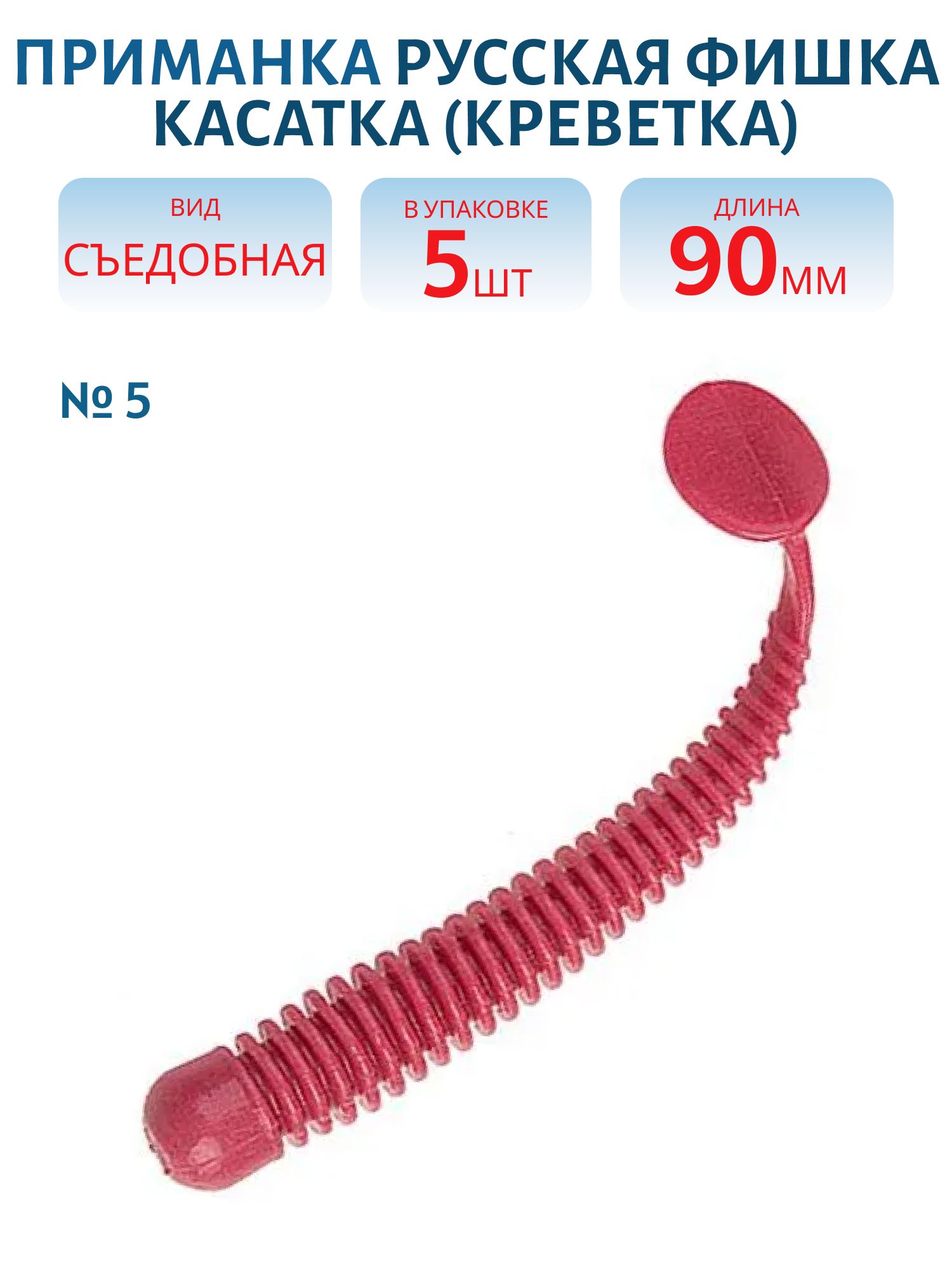 Плавающая приманка Касатка (Креветка 9 см (Цвет 5,  Жвачка))