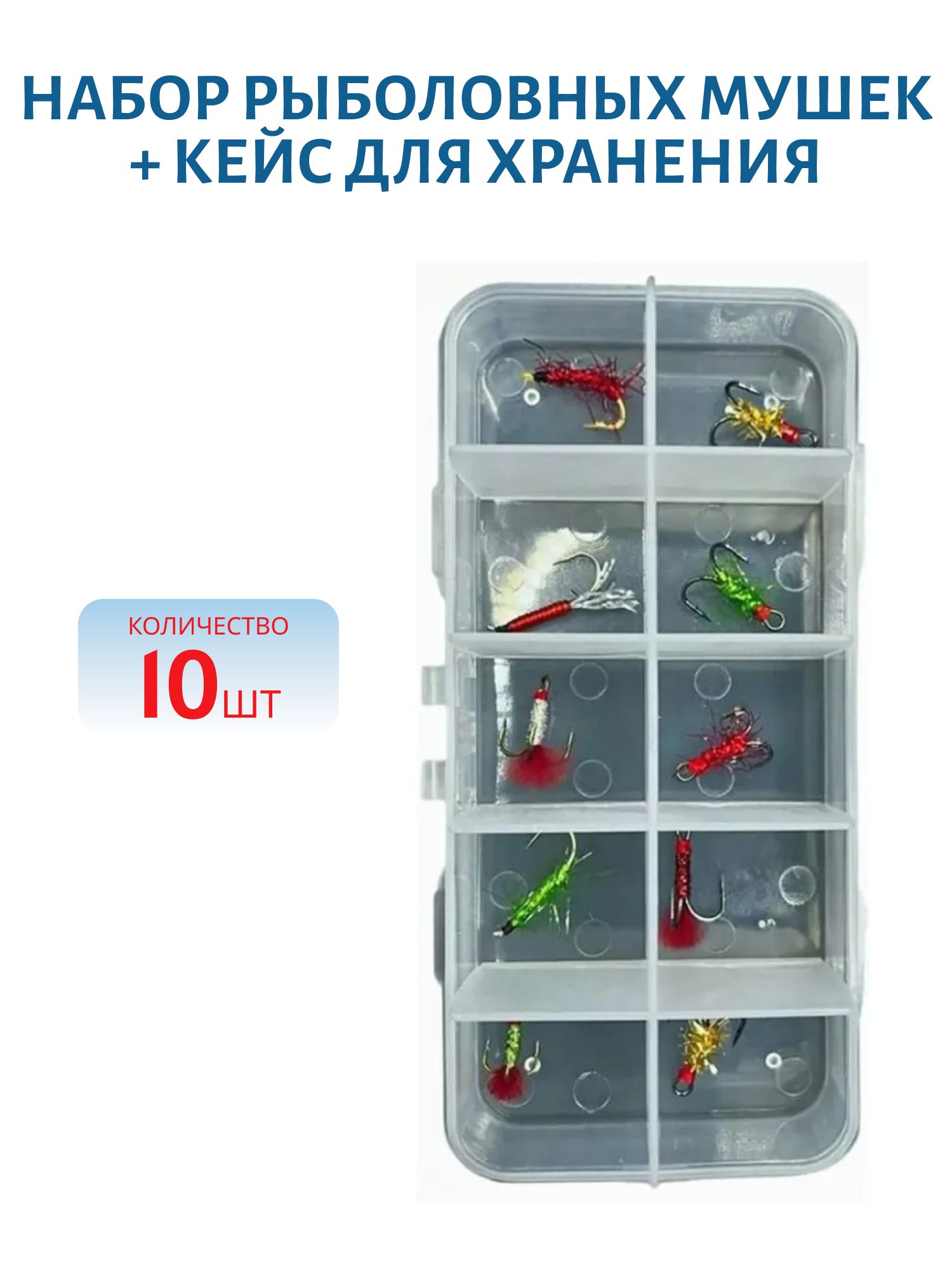 Набор рыболовных мушек + кейс для хранения (10 шт.)