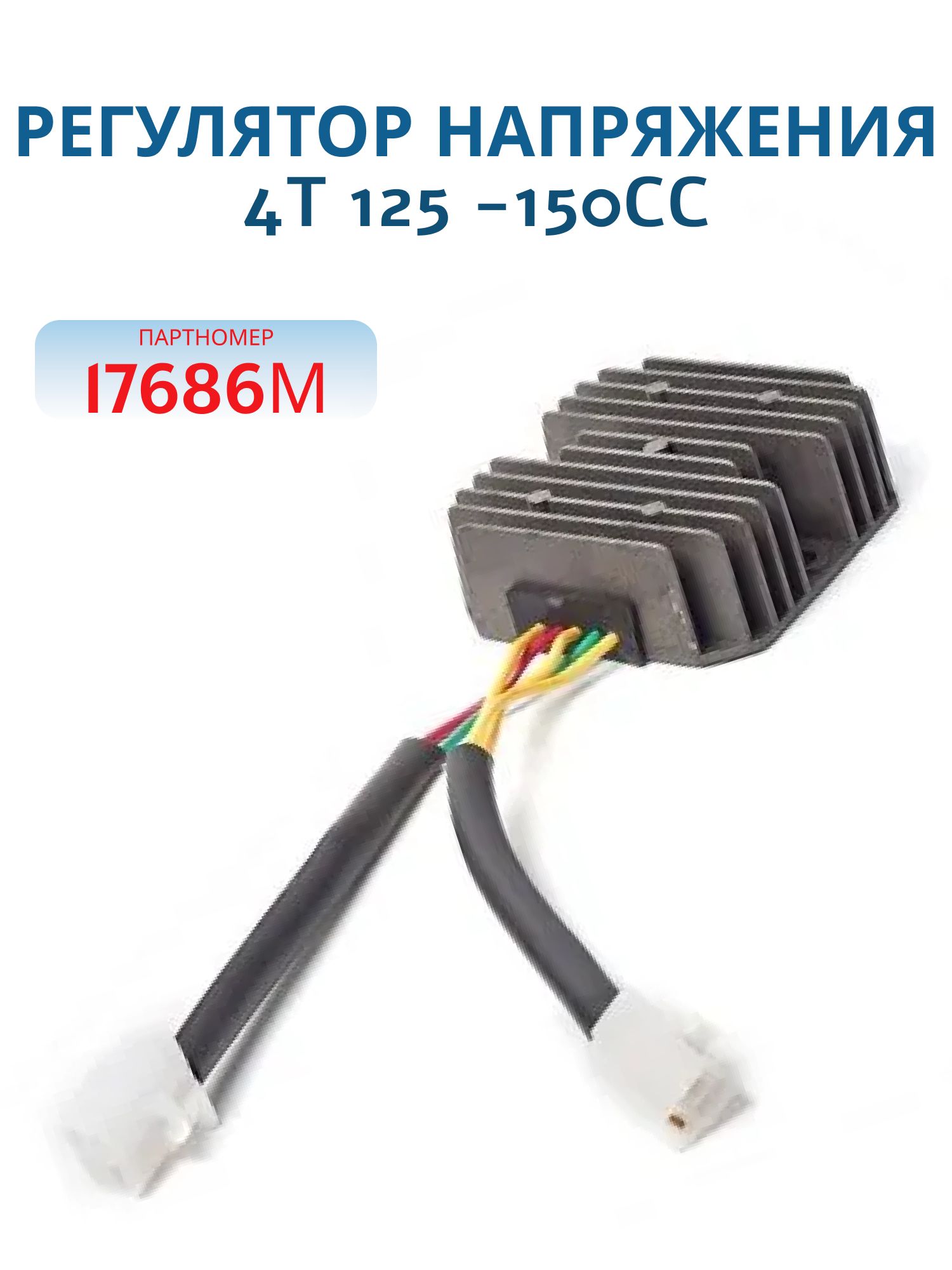 Регулятор напряжения 4T 125 -150cc 2 фишки 7 конт.