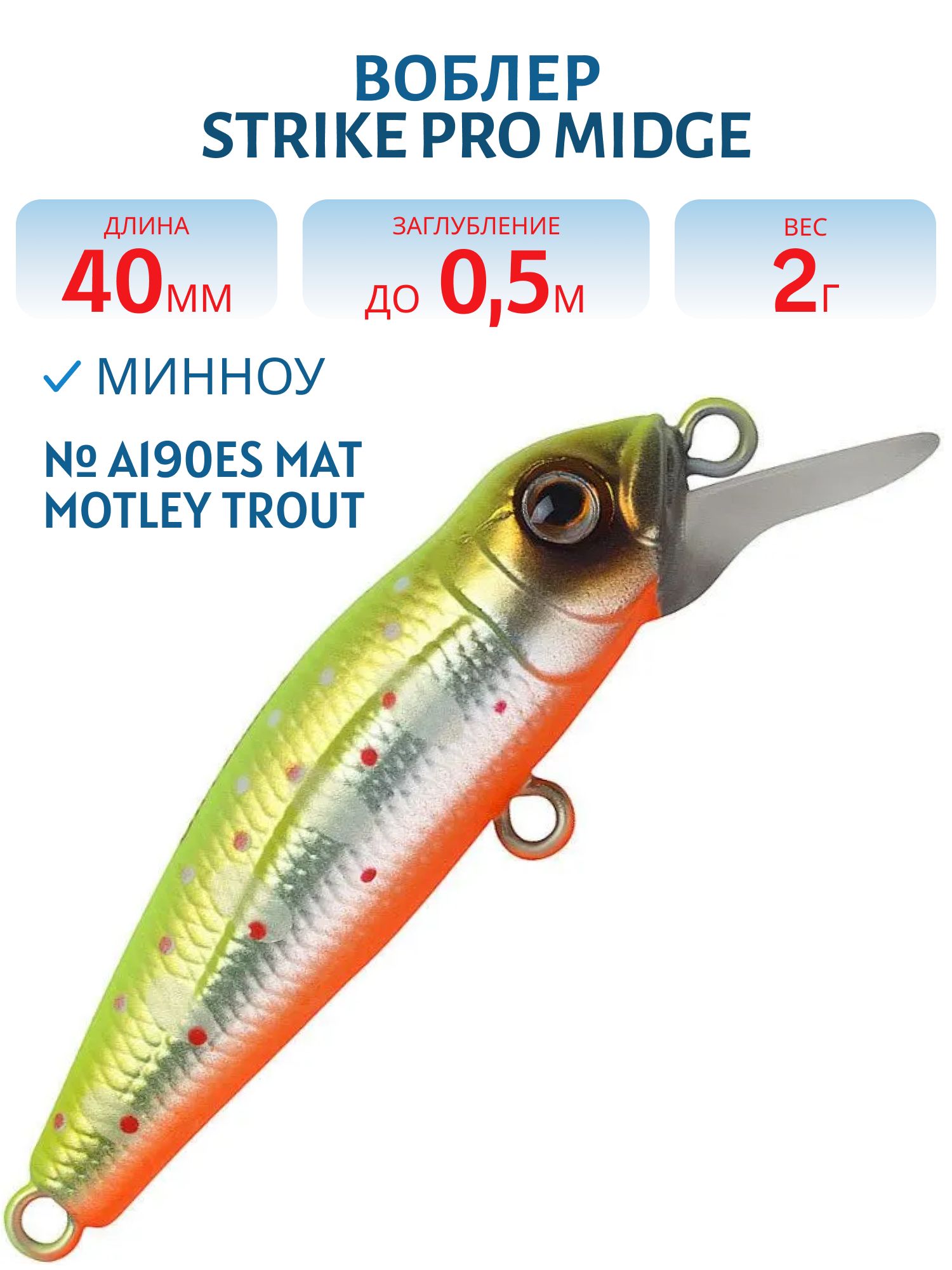 Воблер Минноу Strike Pro Midge 40,  40 мм,  2 гр,  Загл. 0, 5м.,  Нейтральный,  цвет: A190ES Mat Motley Trout,  (EG-074SP#A190ES)
