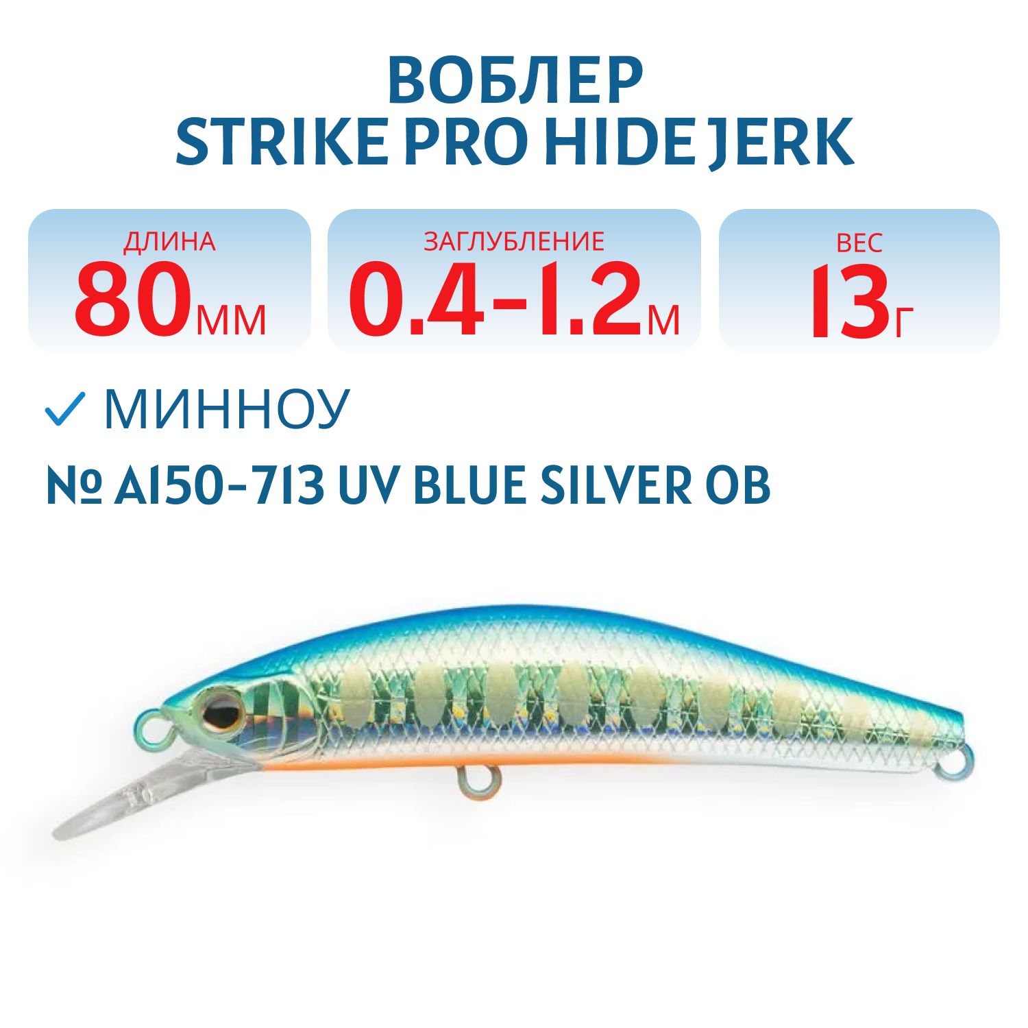 Воблер Минноу Strike Pro Hide Jerk 80 S,  80 мм,  13 гр,  Загл. 0, 4м.-1, 2м.,  Тонущий,  цвет: A150-713 UV Blue Silver OB,  (JS-344#A150-713)