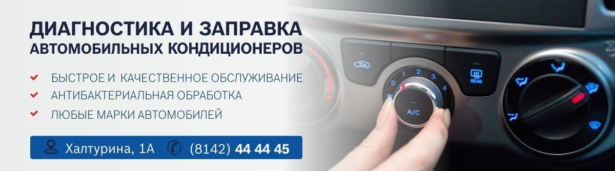 Диагностика и заправка автомобильных кондиционеров