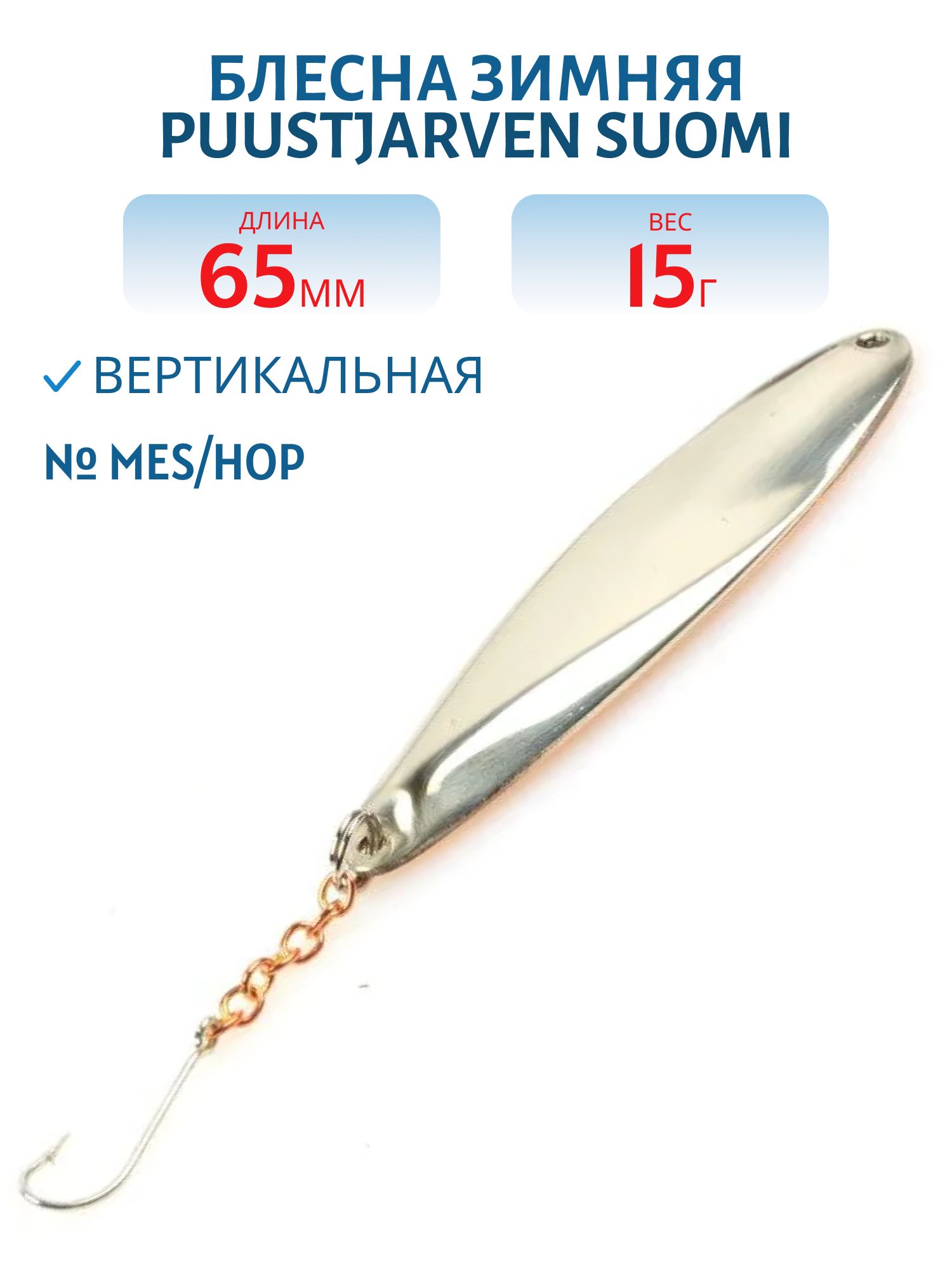 Блесна зимняя PUUSTJARVEN SUOMI 6.5 MES/HOP