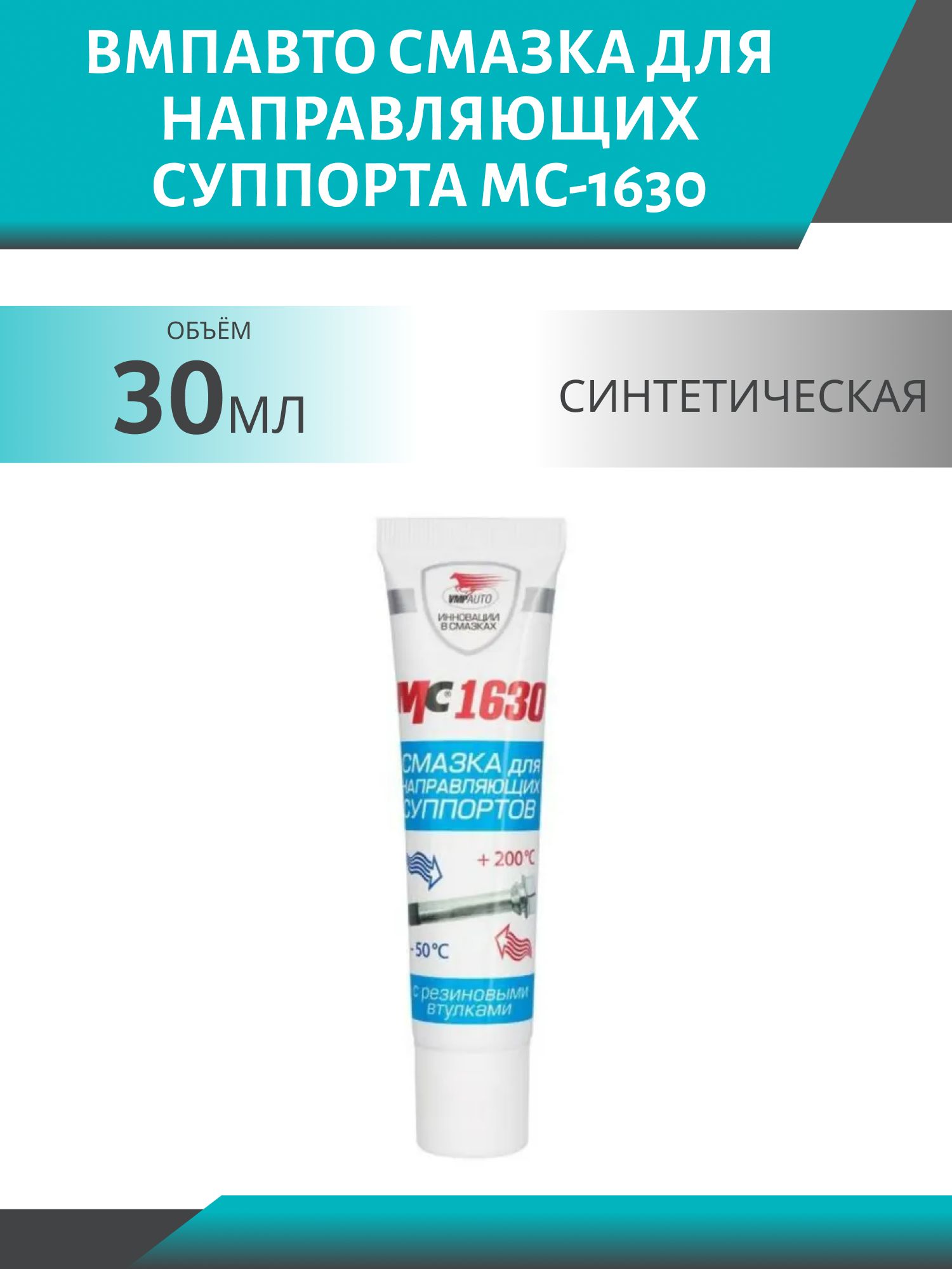 Смазка для направляющих суппорта МС-1630 30гр. высокотемпературная