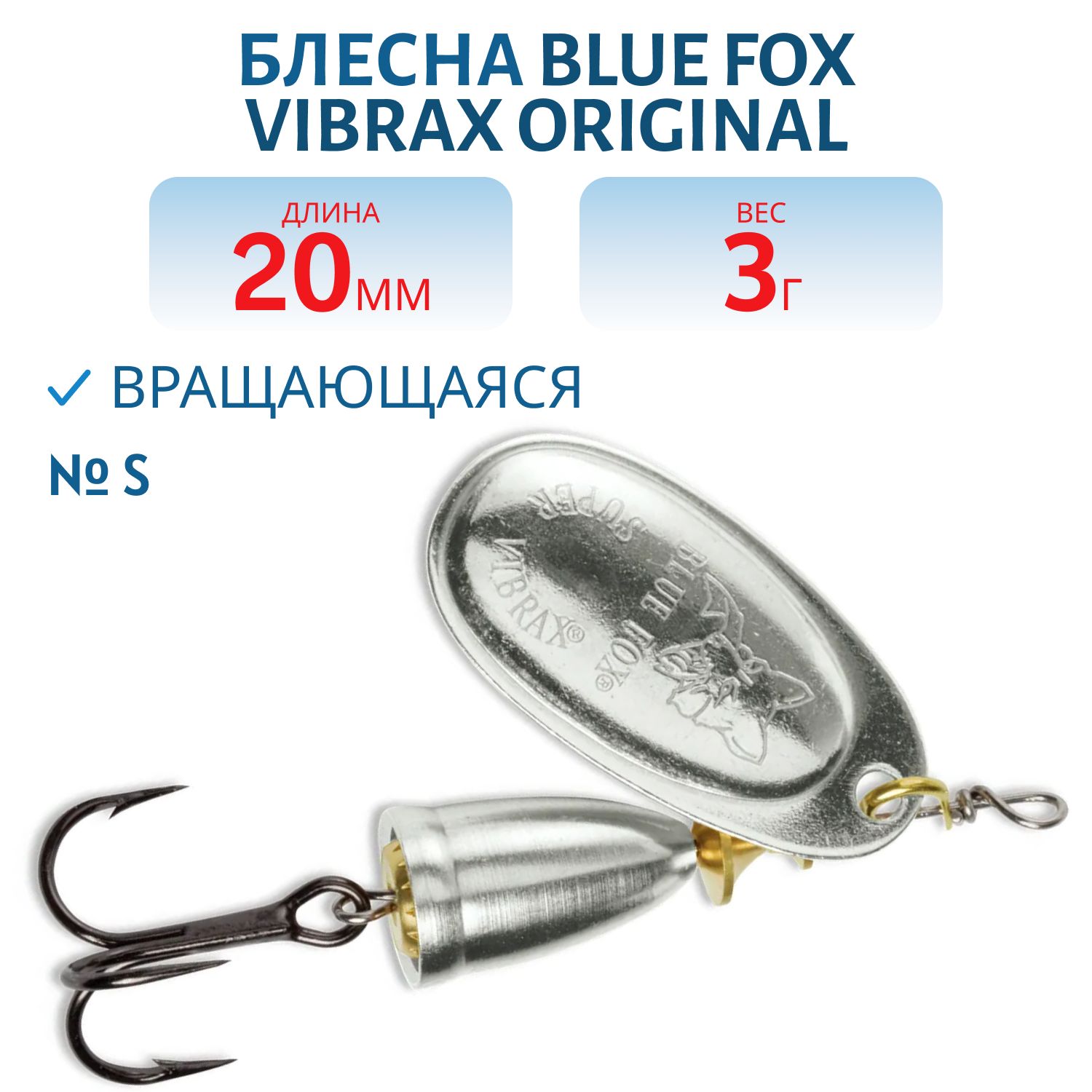 Блесна вращающаяся BLUE FOX Vibrax Original 0/S/3гр.