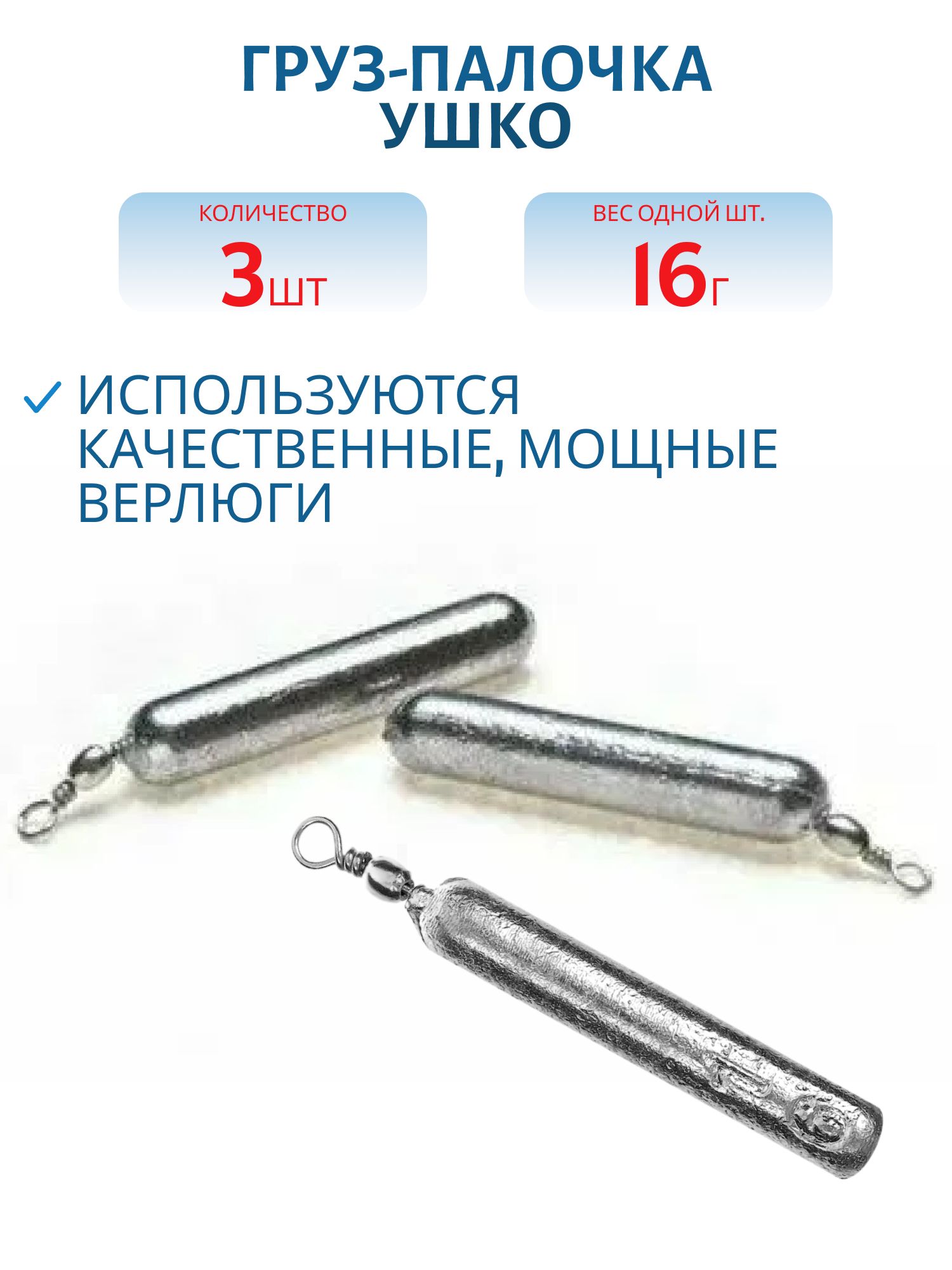 Груз-палочка ушко 16г. (3 шт.)