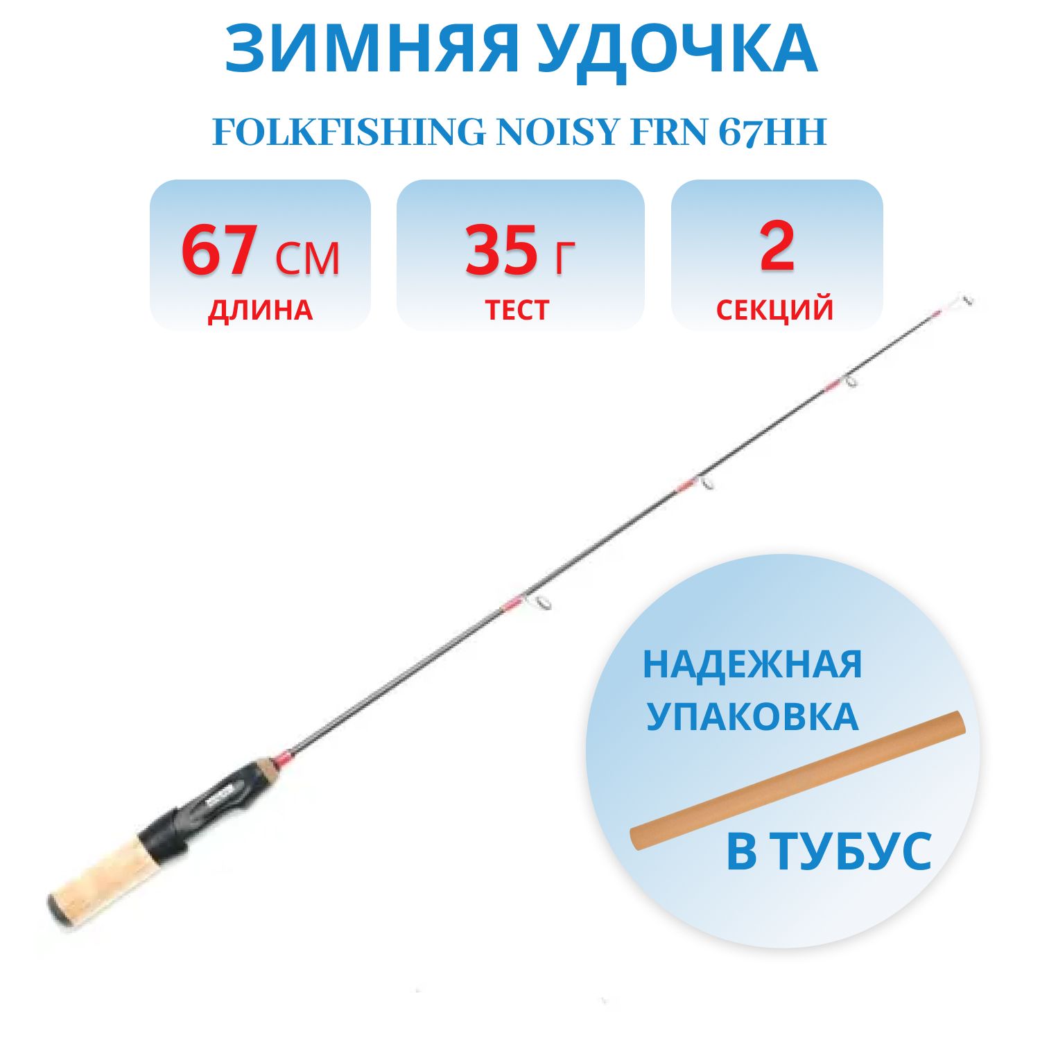 Удочка Noisy FRN 67HH