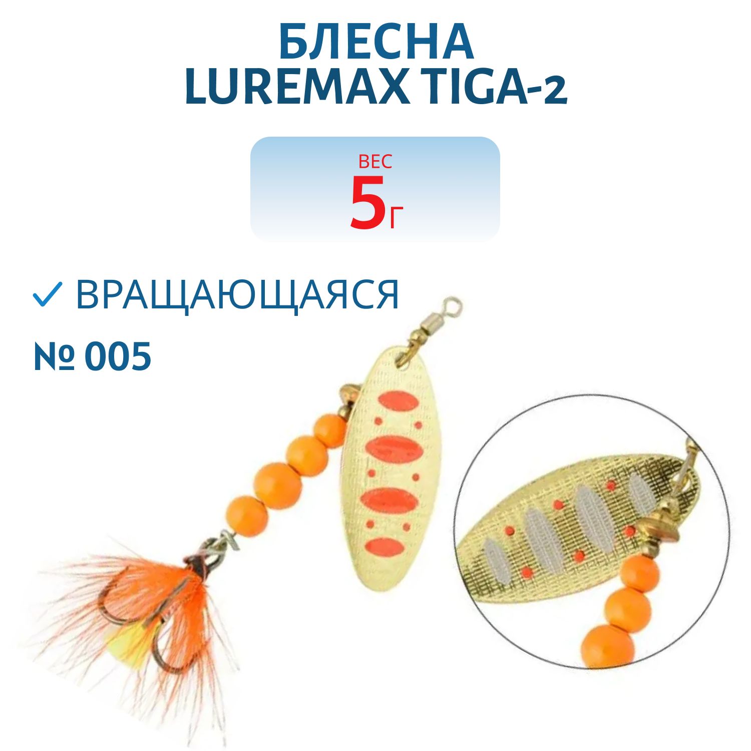Блесна вращающаяся LureMax Tiga-2 5гр. 005