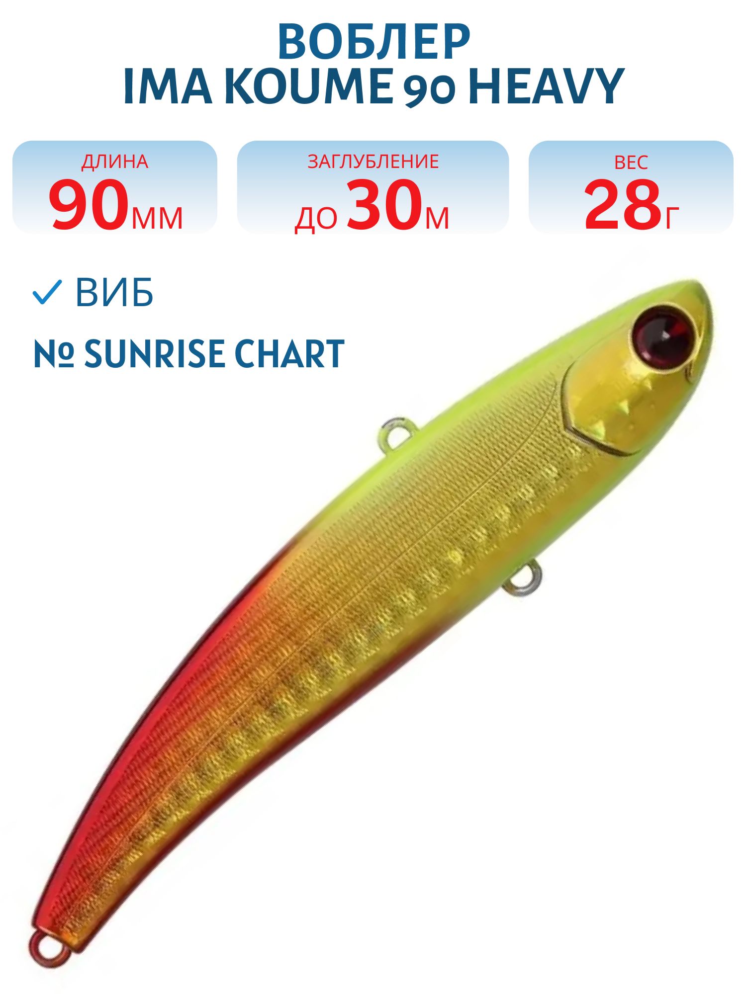 Виб (Vib) Ima Koume 90 heavy (28гр) Sunrise Chart