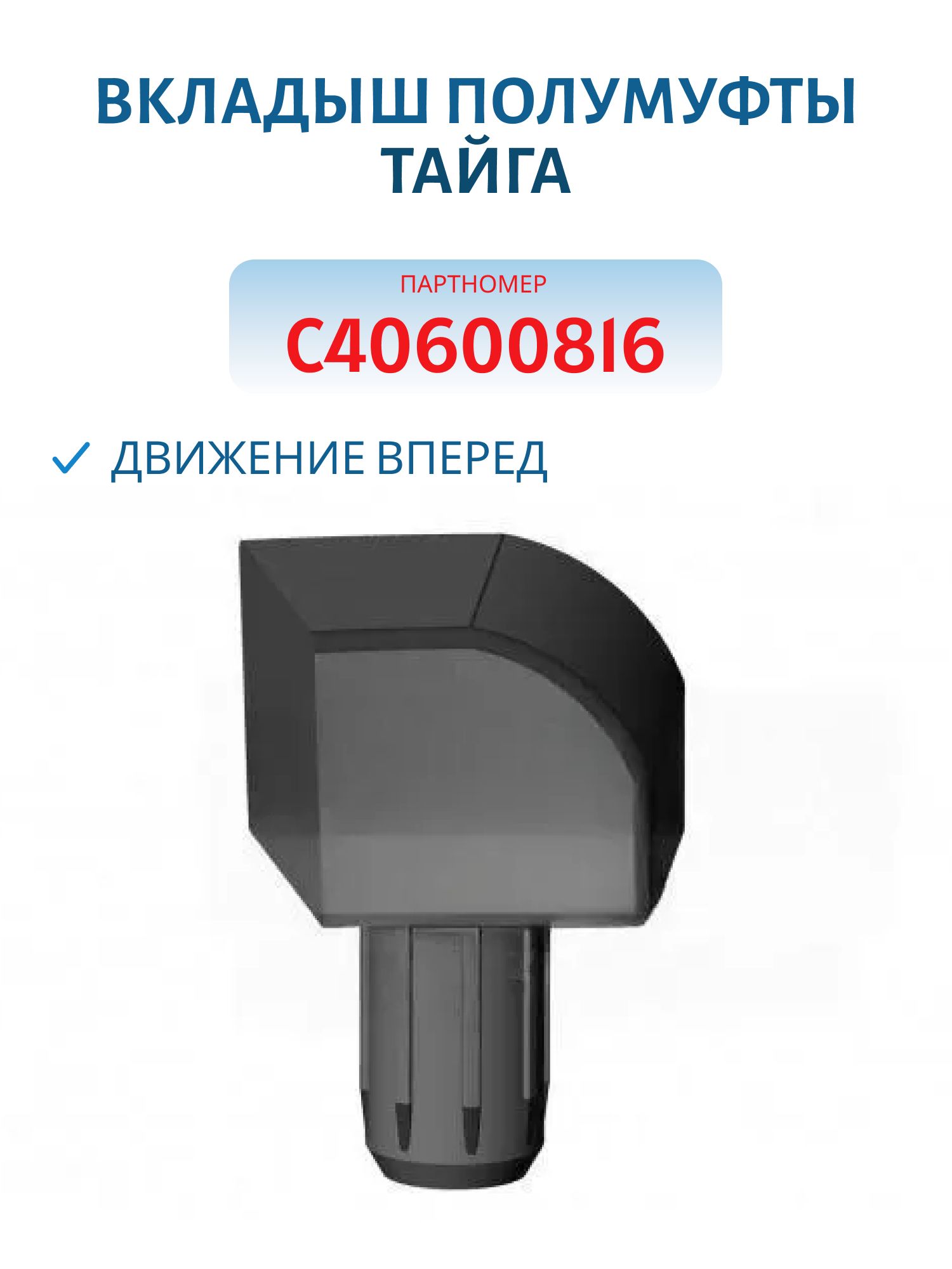 Вкладыш полумуфты движение вперед Тайга С40600816