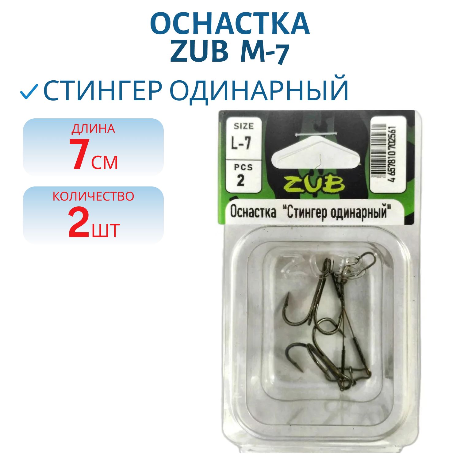 Оснастка ZUB "Стингер одинарный" M-7 см,  2 шт
