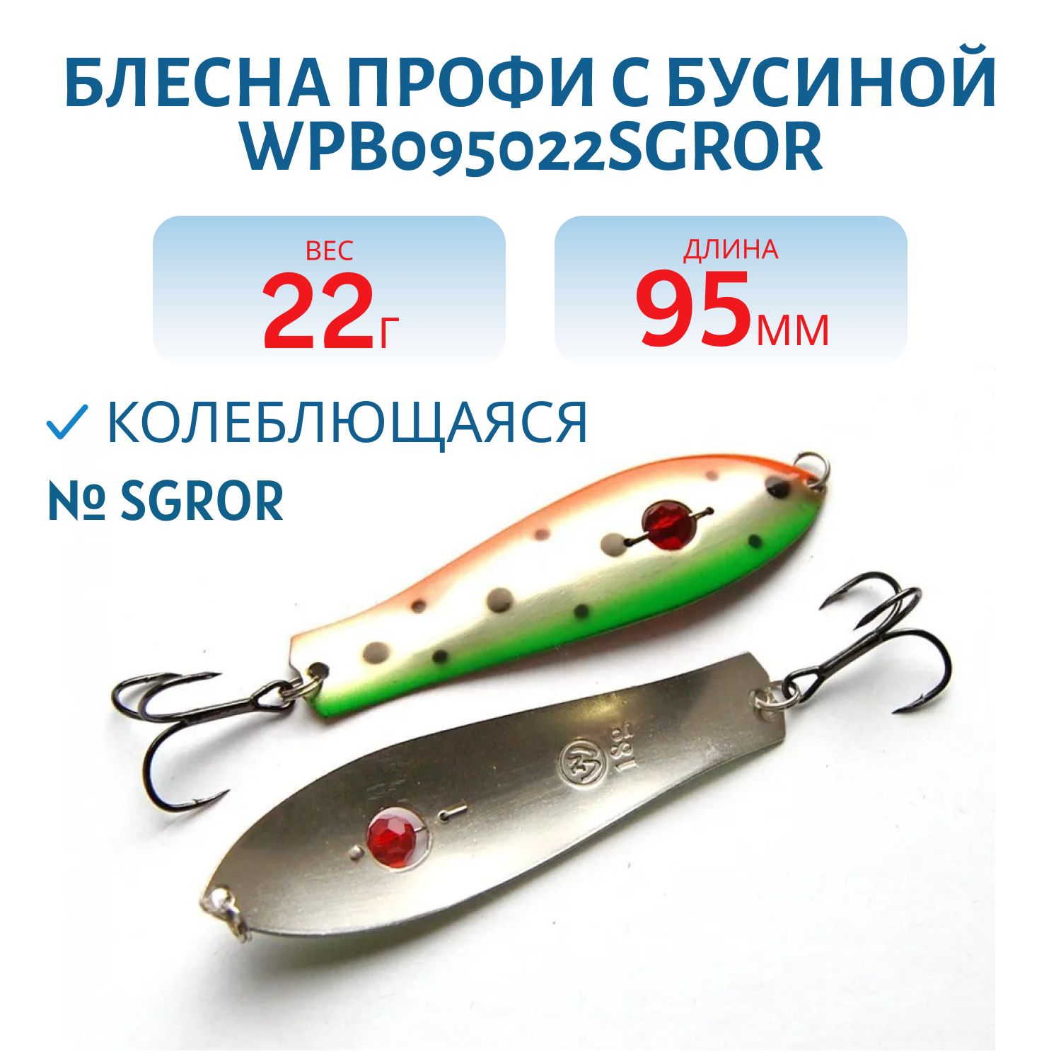 Блесна Профи с бусиной WPB095022SGROR (95мм/22гр)