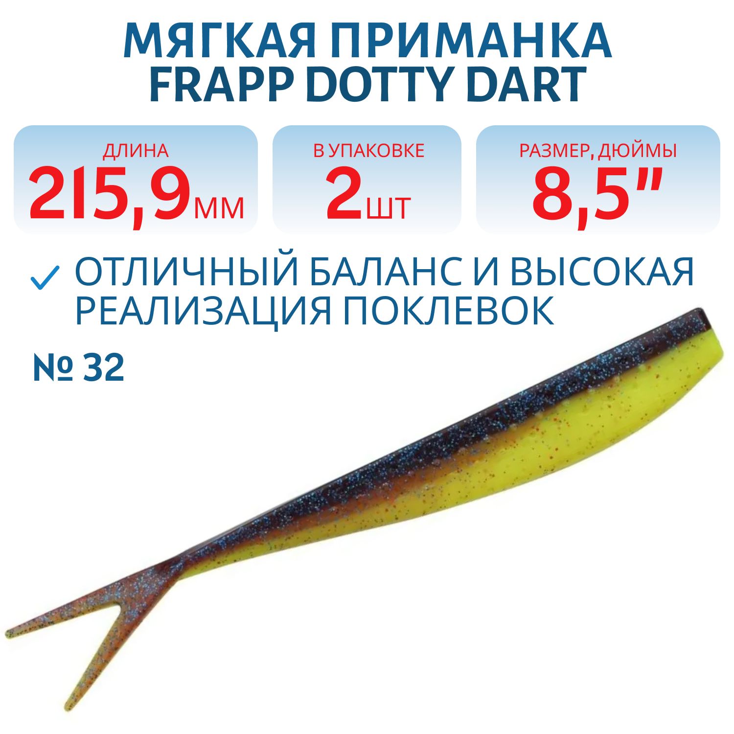 Приманка силиконовая Frapp Dotty Dart 8, 5" #32 (2 шт)
