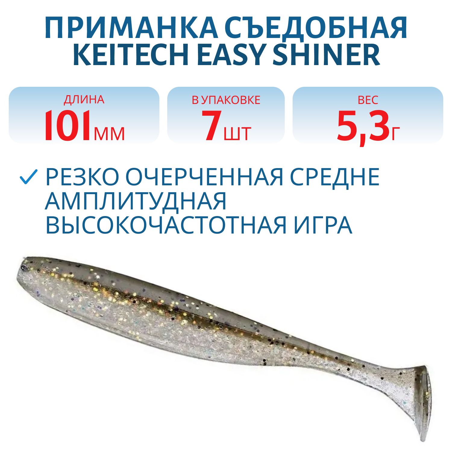 Приманка съедобная Keitech Easy Shiner 4" #410 Crystal Shad