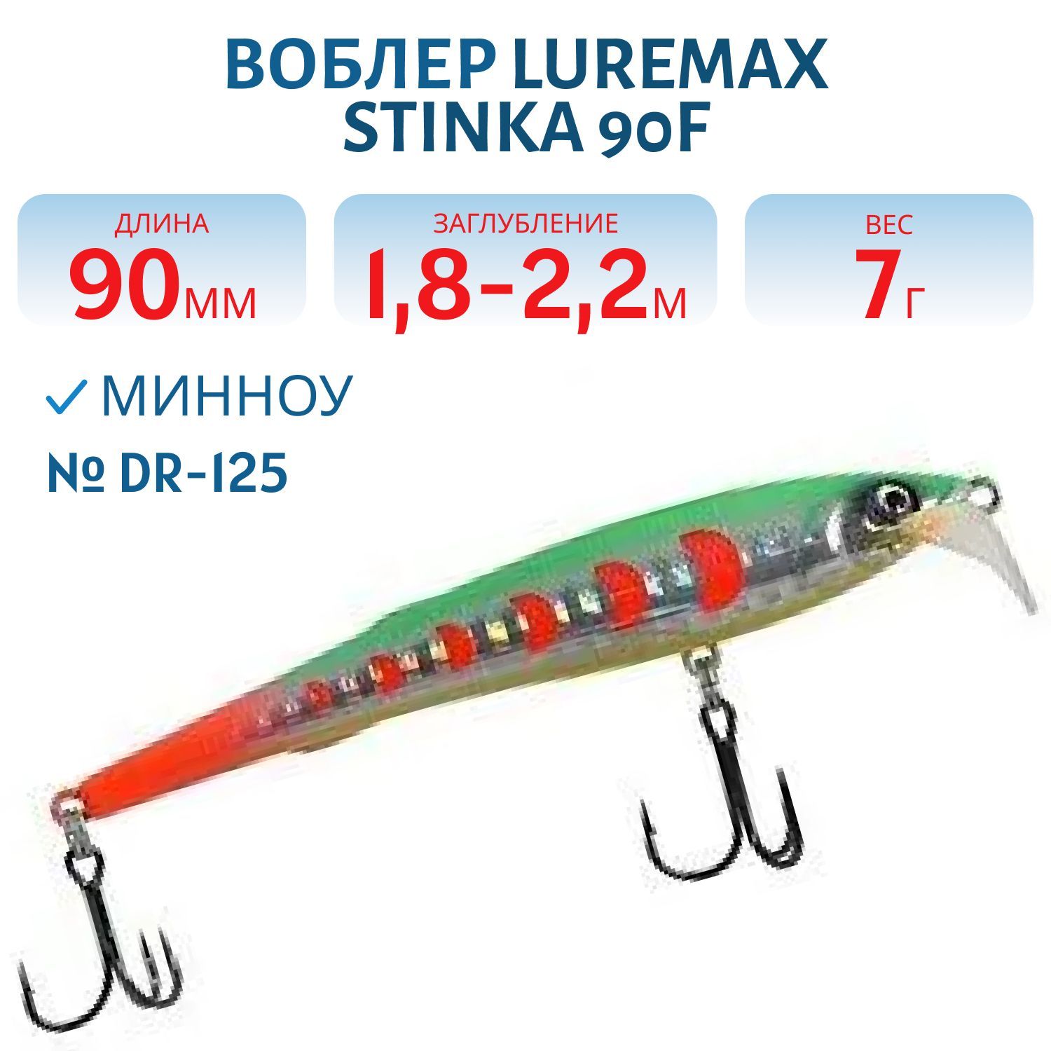 Воблер LureMax STINKA  90F DR-125 7 г.1.8 м- 2, 2 м.