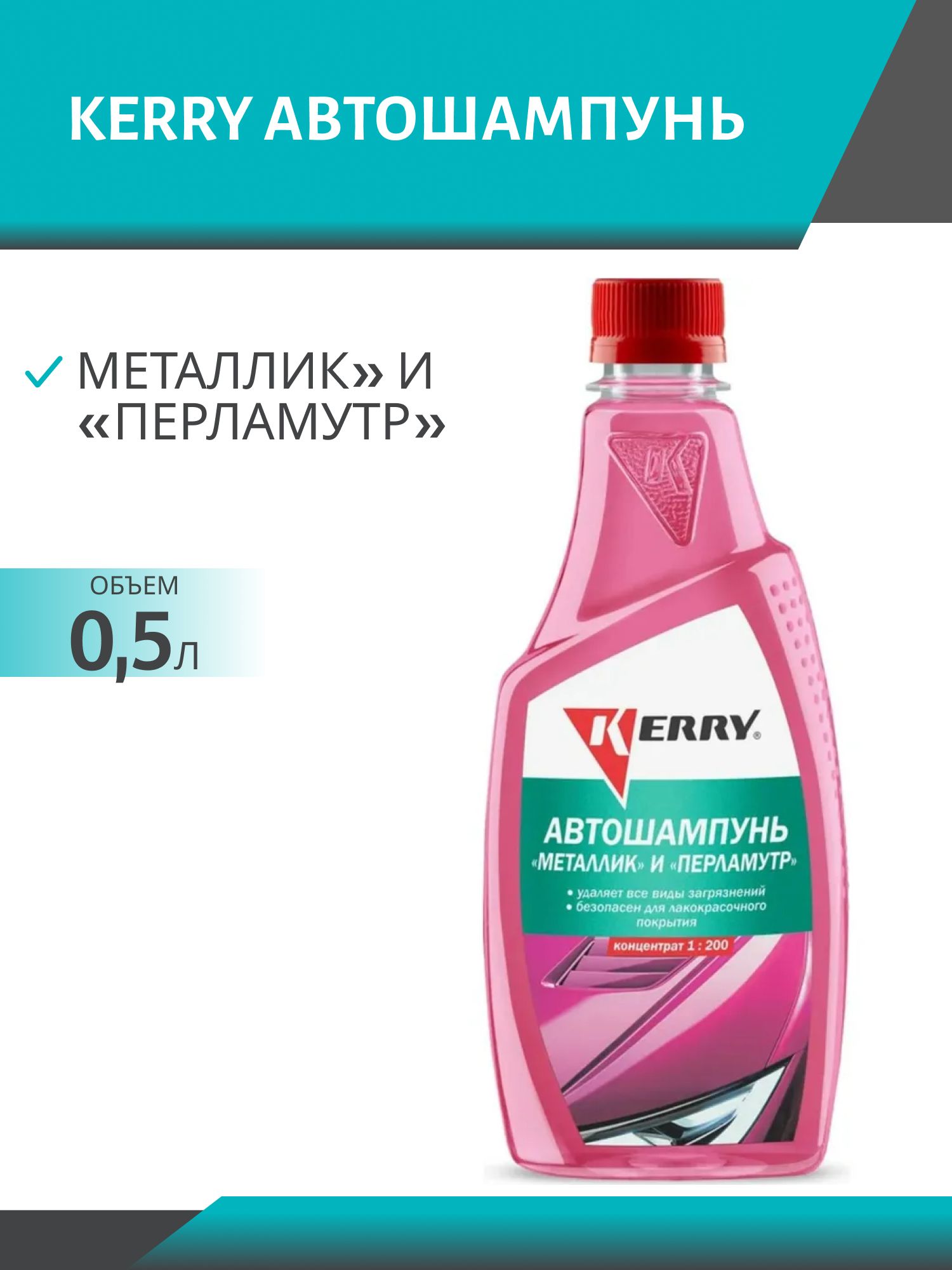 Автошампунь KERRY KR-272-2 металлик и перламутр 500мл