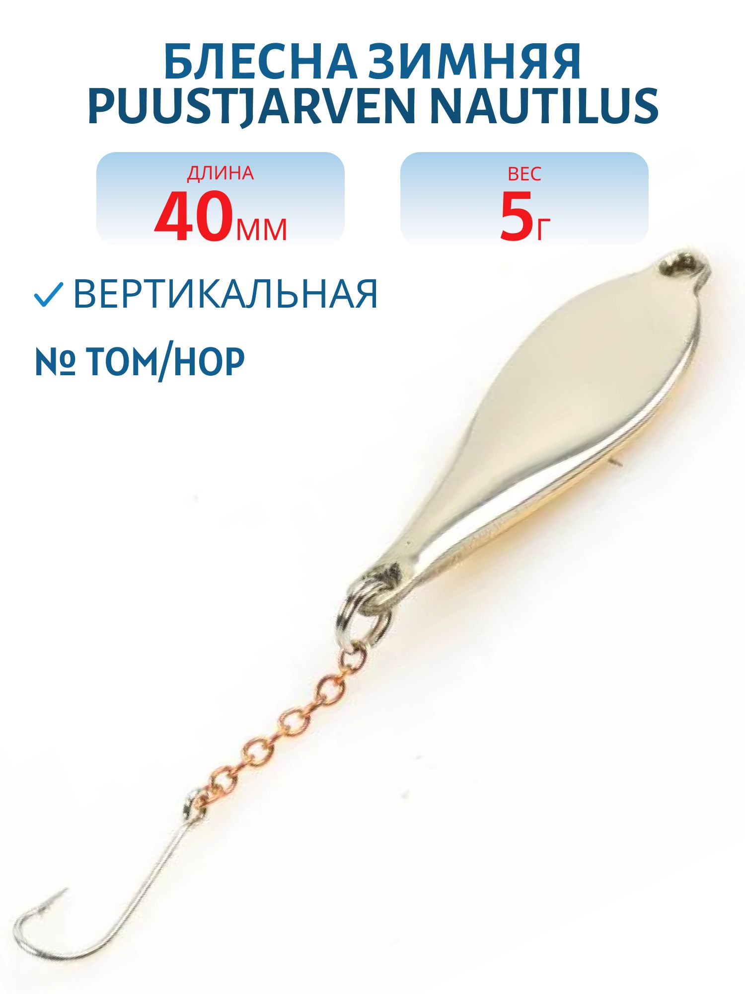 Блесна зимняя PUUSTJARVEN NAUTILUS 4/5гр. TOM/HOP