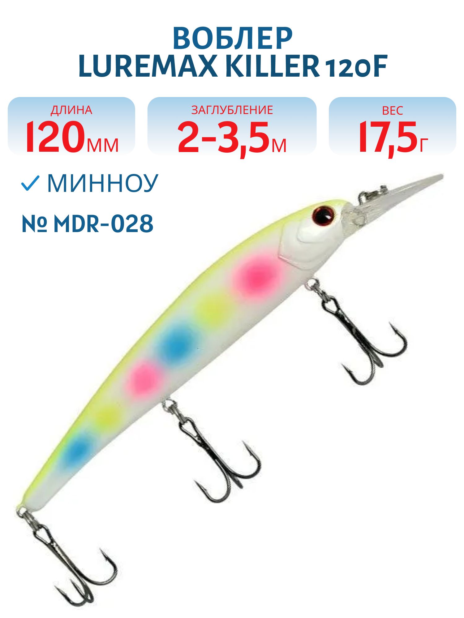 Воблер LureMax KILLER 120F MDR-028 17, 5 г. плавающий