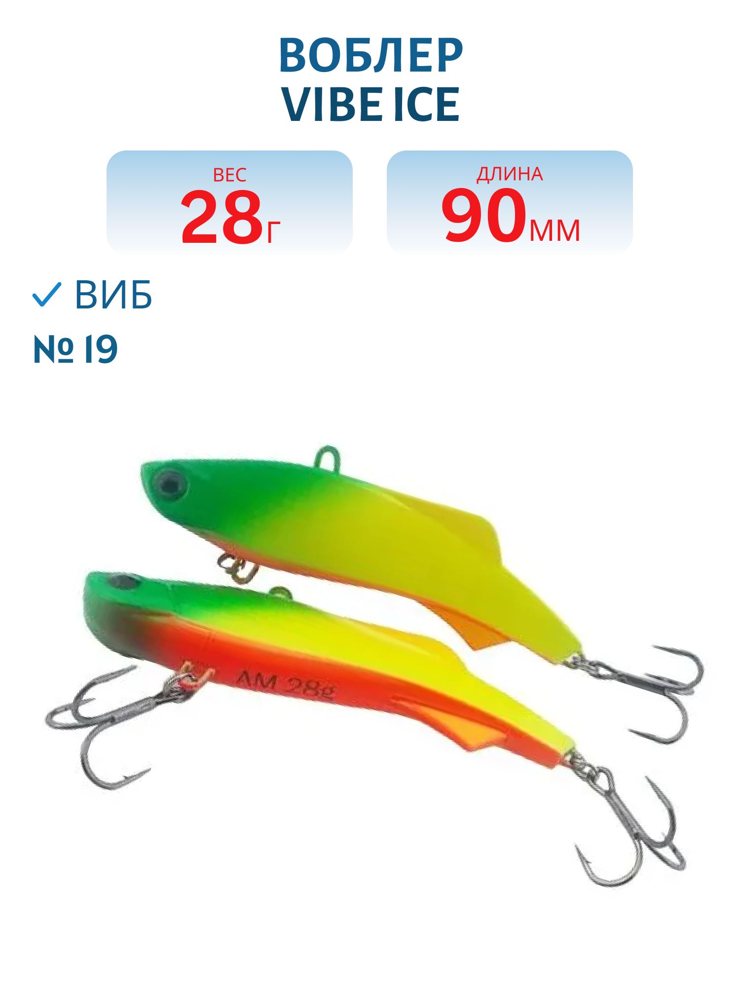 Виб Vibe ice 90мм,  28г,  цвет 19