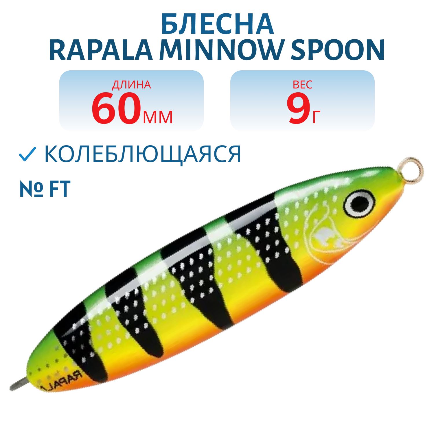 Блесна незацепляйка Rapala Minnow Spoon 06 /9гр/ FT