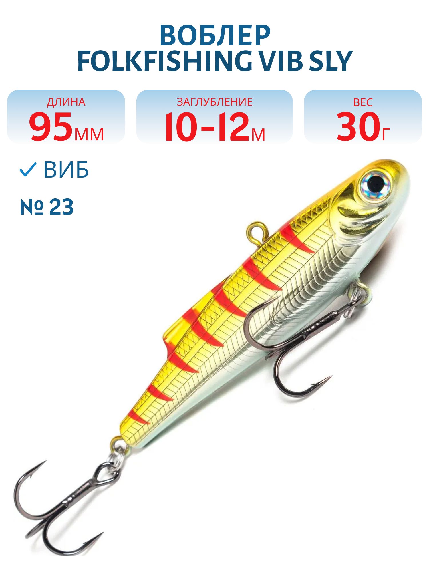 Воблер VIB Sly 95 FVS 23