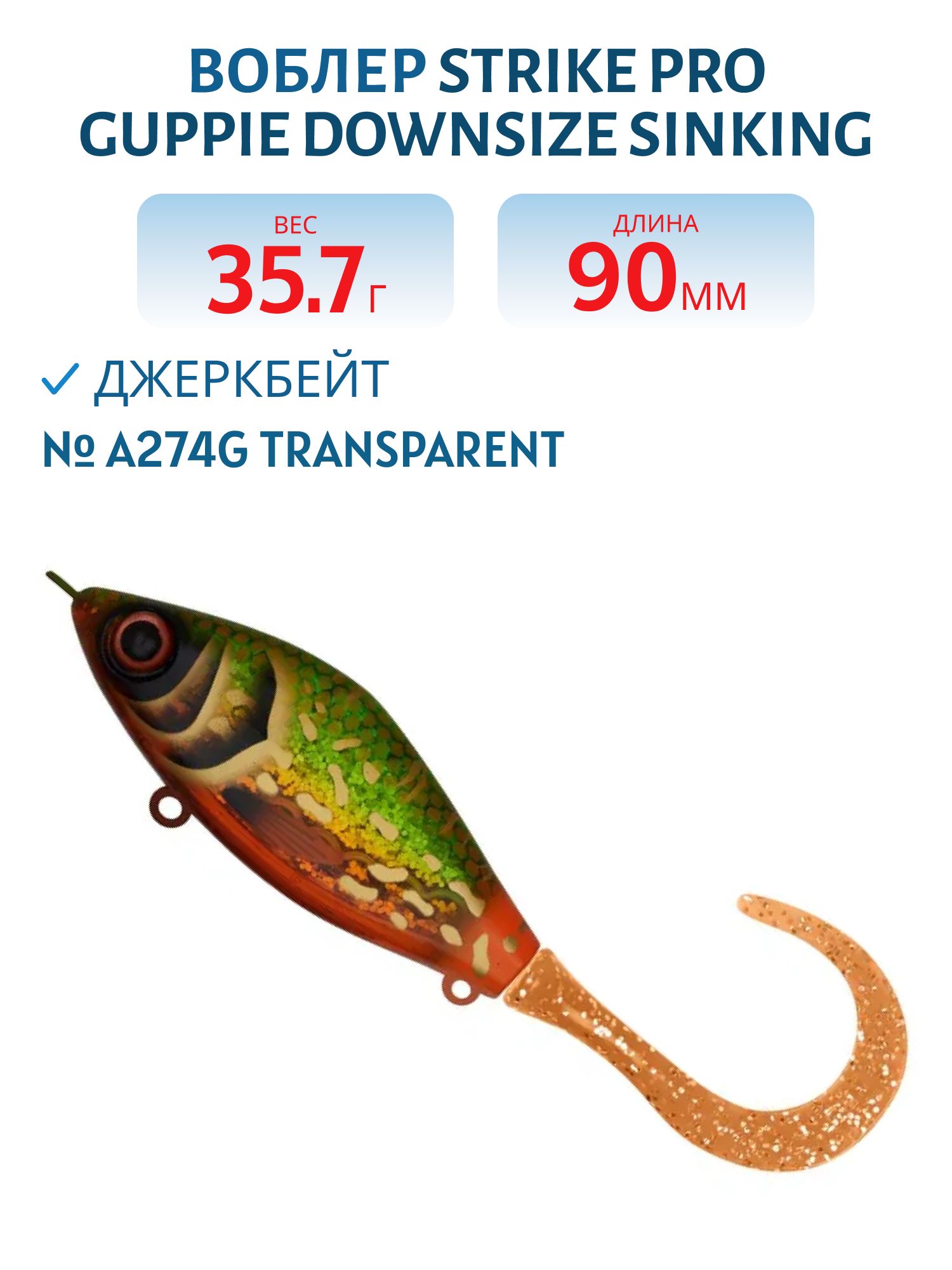 Воблер Джеркбейт Strike Pro Guppie Downsize Sinking,  90 мм,  35, 7 гр,  Загл. 0, 5м.-1, 5м.,  Тонущий,  цвет: A274G Transparent Motorpike,  (EG-208B#A274G)