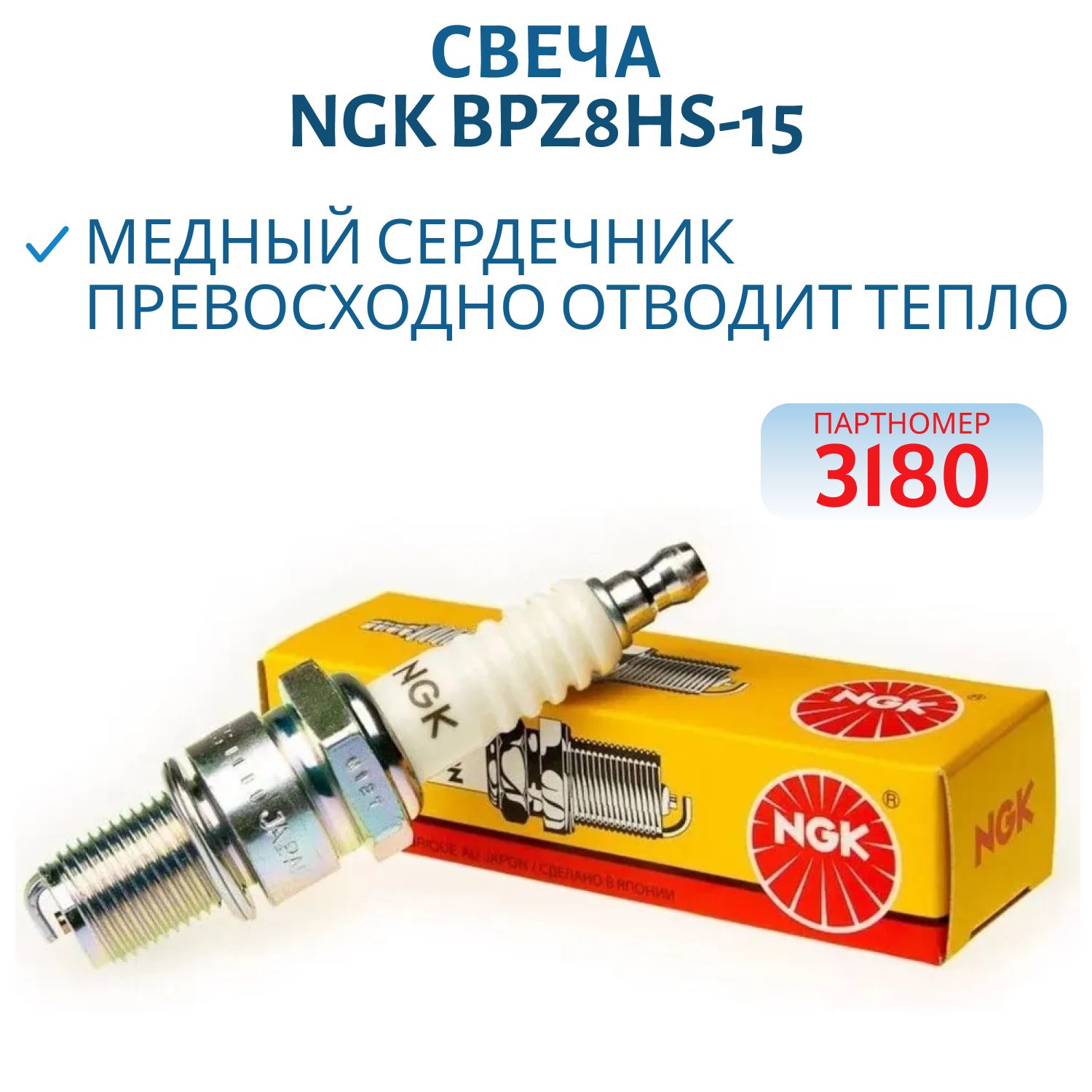 Свеча NGK BPZ8HS-15 3180 