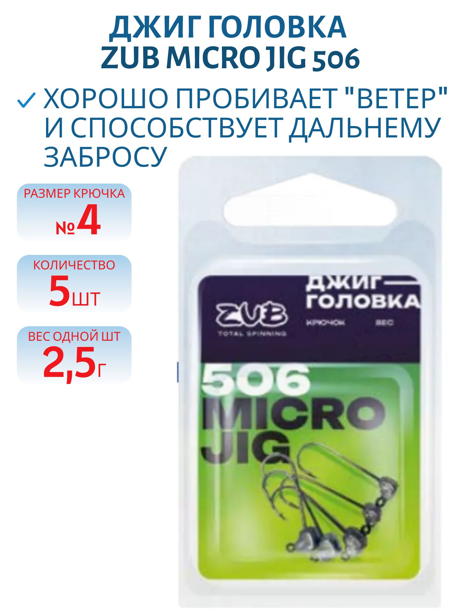 Джиг головка ZUB Micro Jig 506 (крючок 4) 2.5г. (5 шт)
