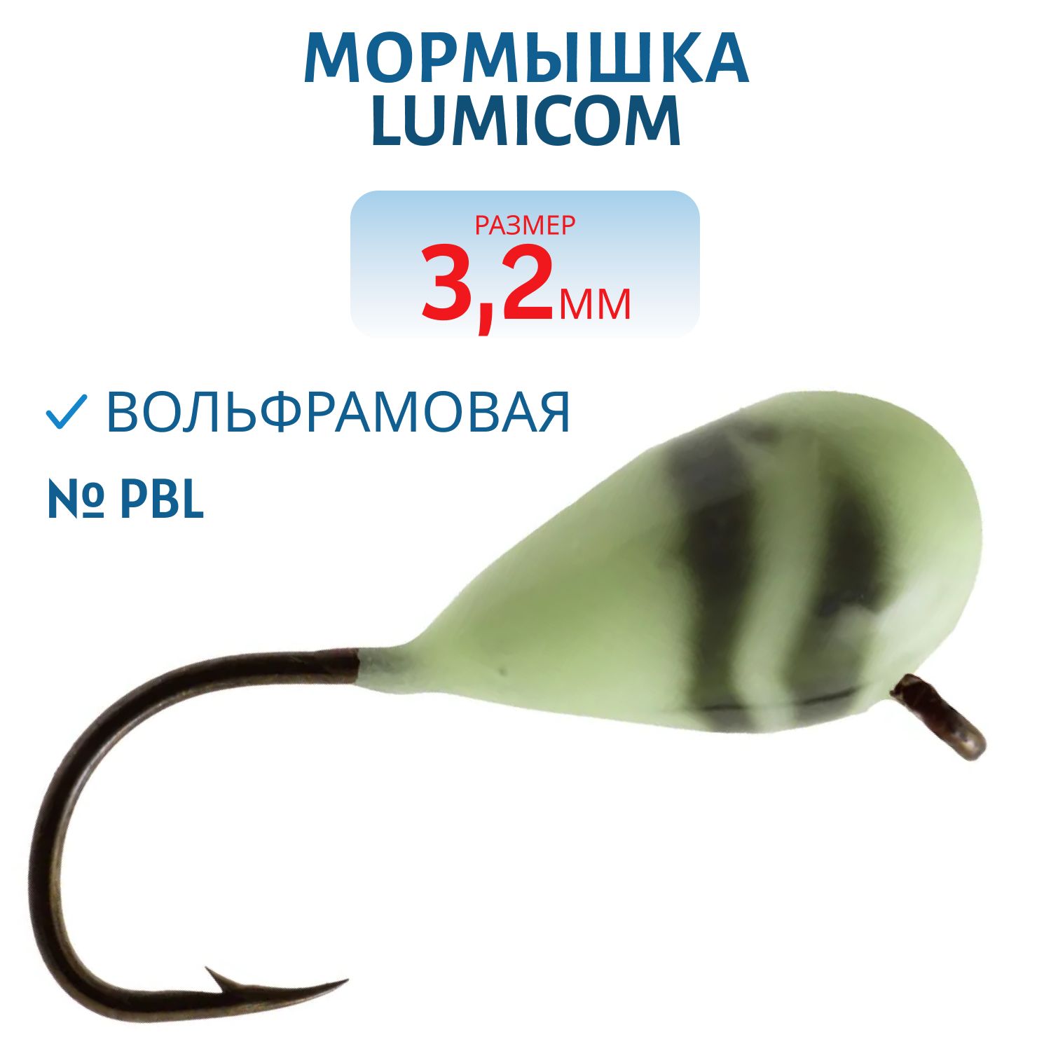 Мормышка вольфрамовая КАПЛЯ С УШКОМ (обмазка-винт) (3, 2мм PBL) Lumicom