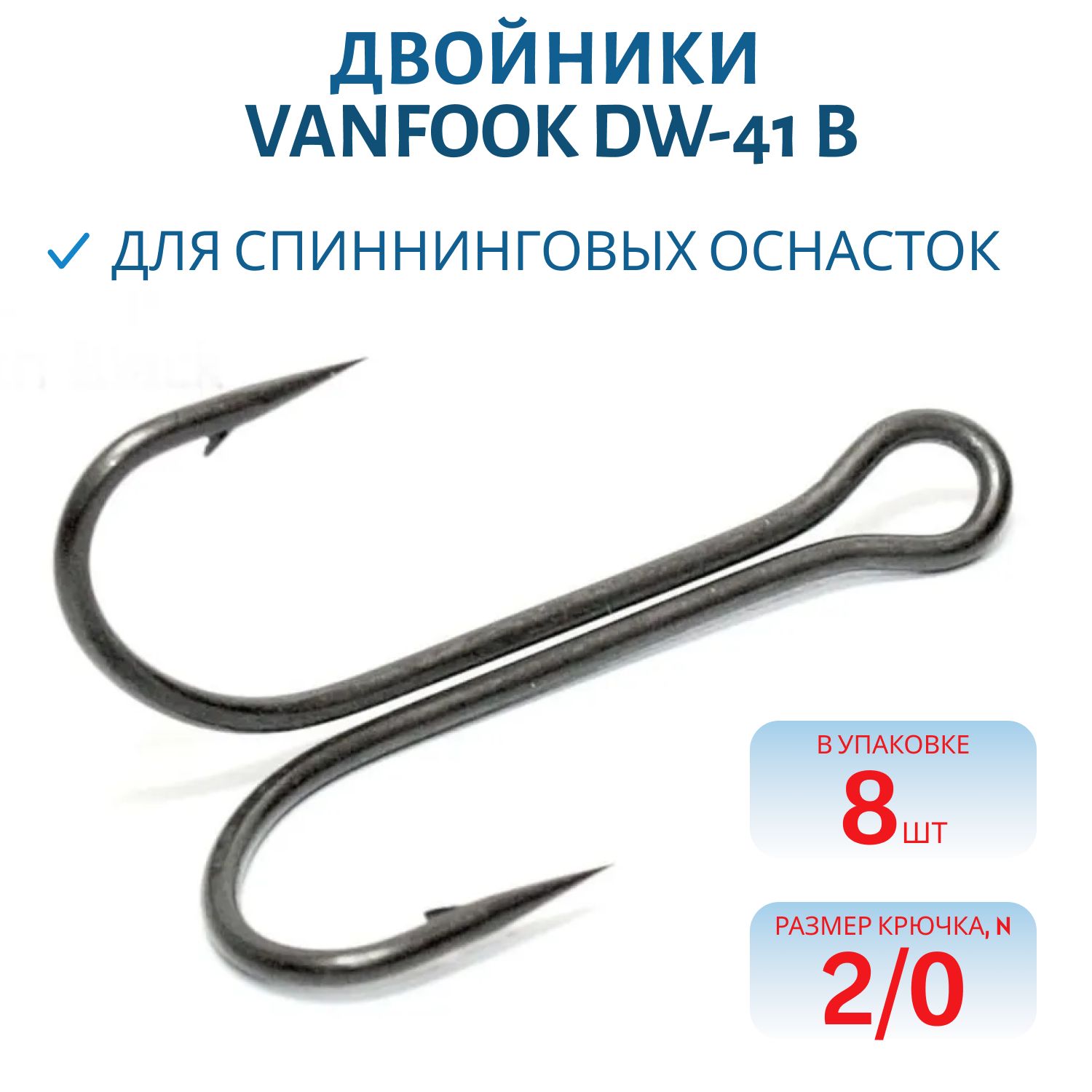 Двойники VANFOOK DW-41 B #2/0 stealth black