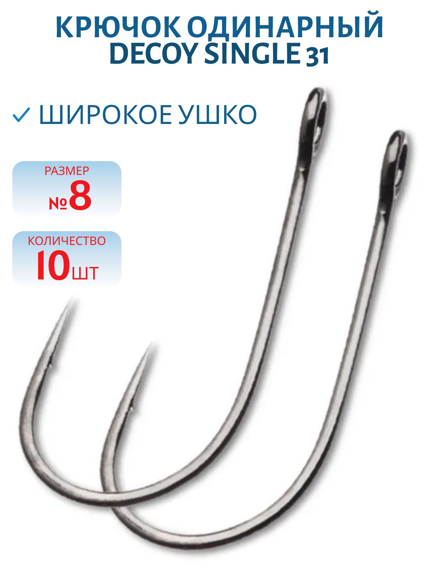 Крючок Decoy одинарный SINGLE 31 #8 (10 шт.)
