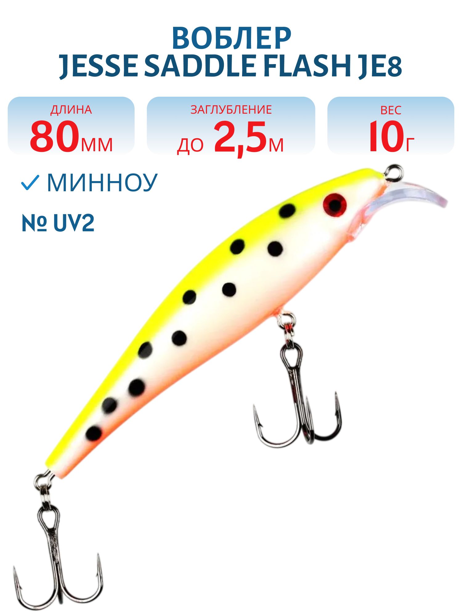 Воблер JESSE SADDLE JE8 UV2