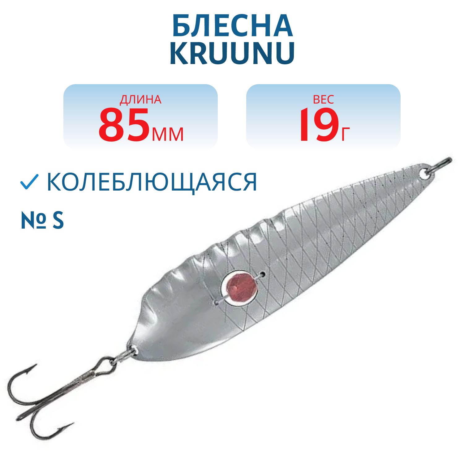 Блесна Kruunu 85/19 (бусинка) S