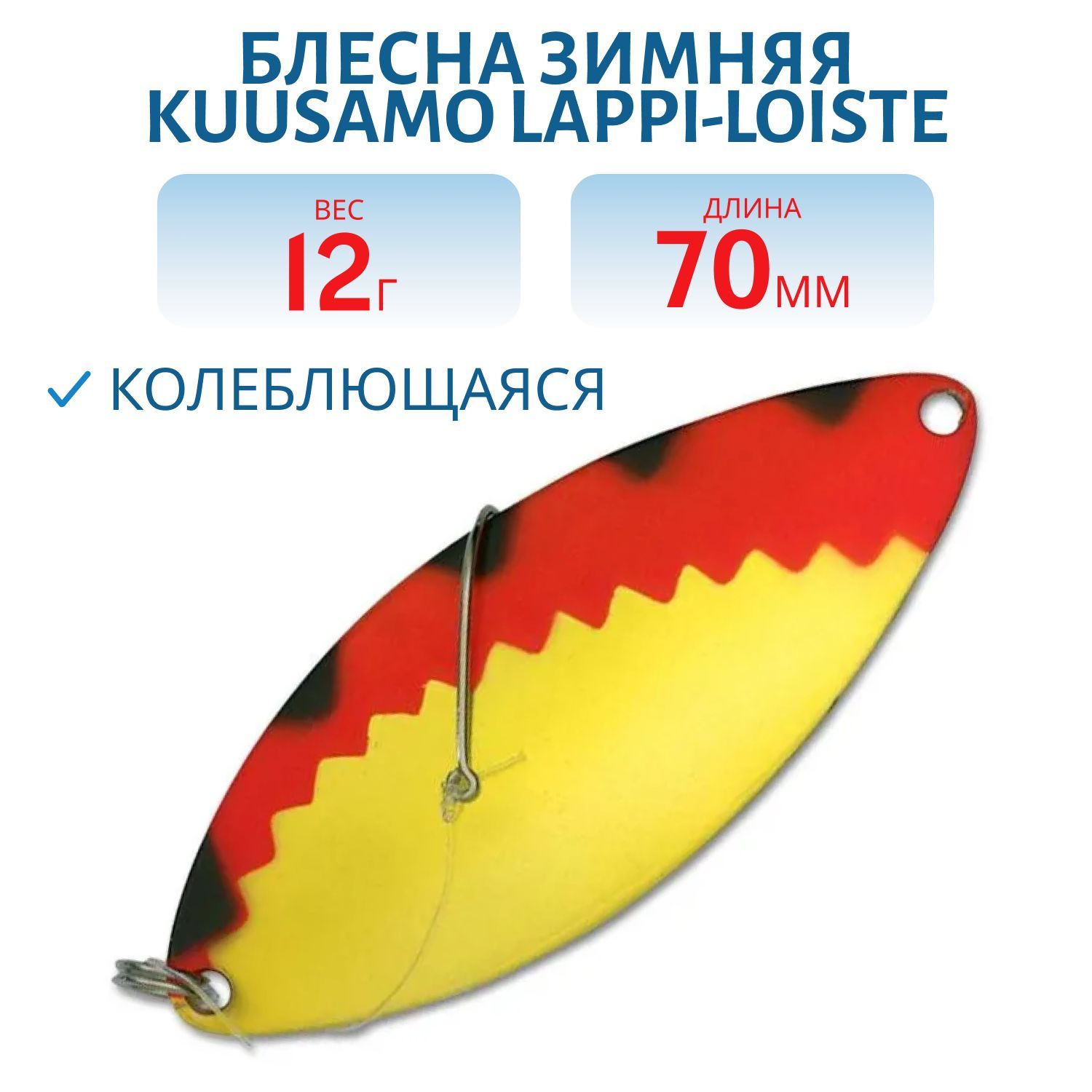 Блесна зимняя Lappi-Loiste 70/12гр FR/B-S