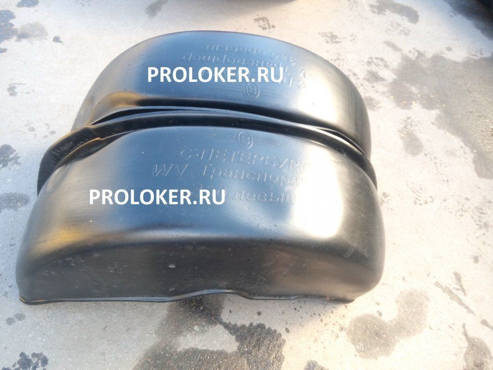 Локера Транспортер Т-4 (подкрылки) /4шт/