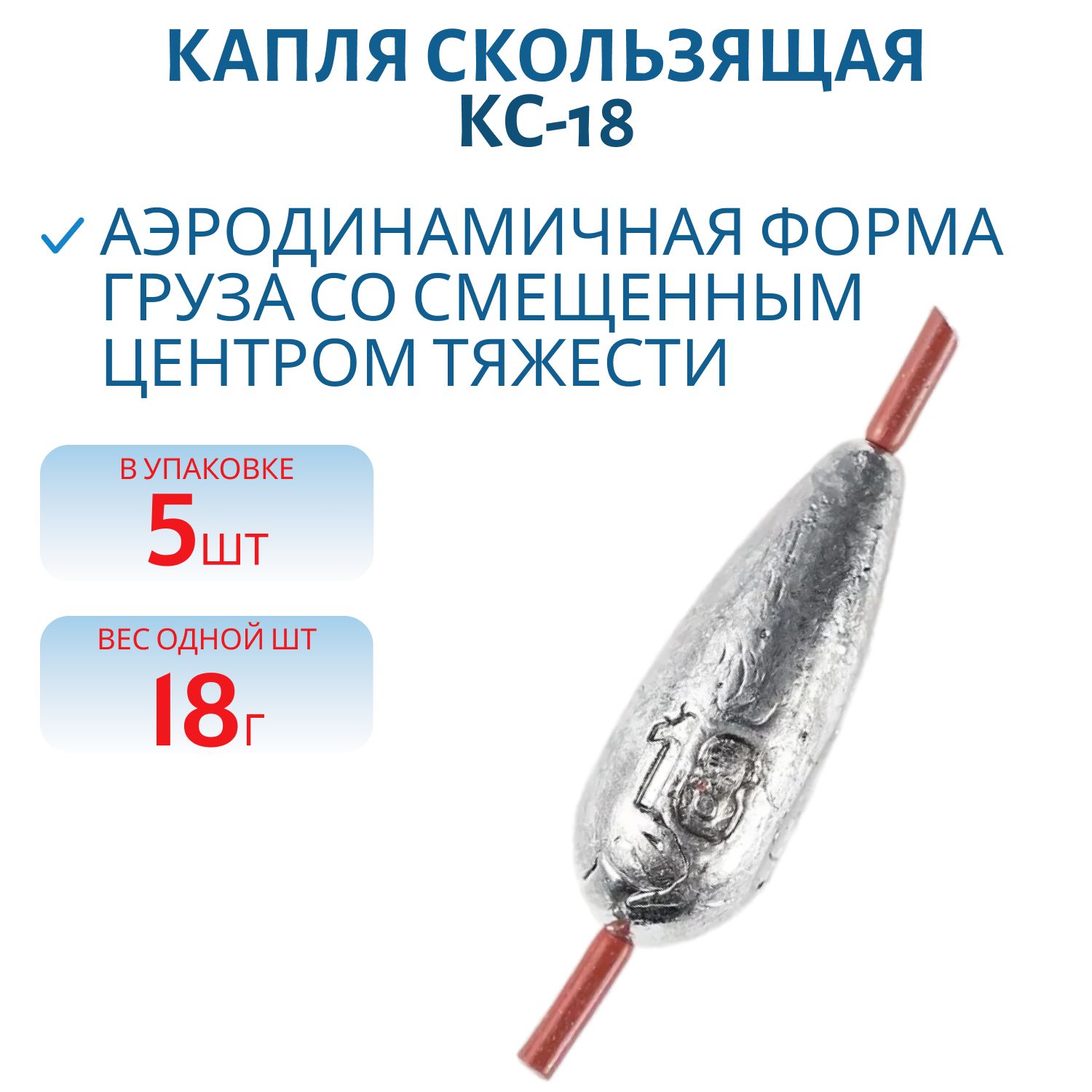 Капля скользящая 5 шт/уп КС-18