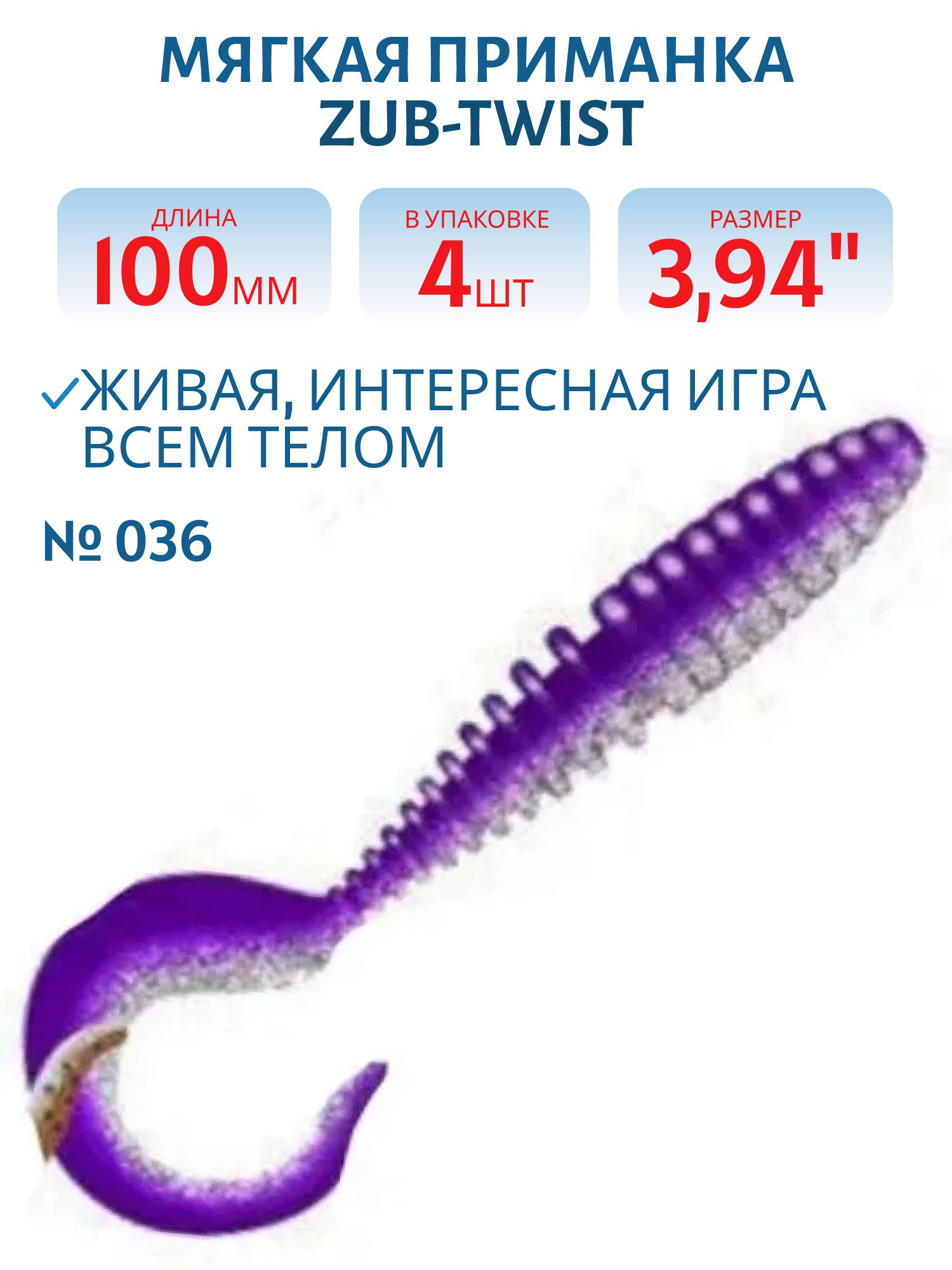 Приманка ZUB-TWIST 100мм-4шт,  (цвет 036) фиолетовый верх-натурал низ