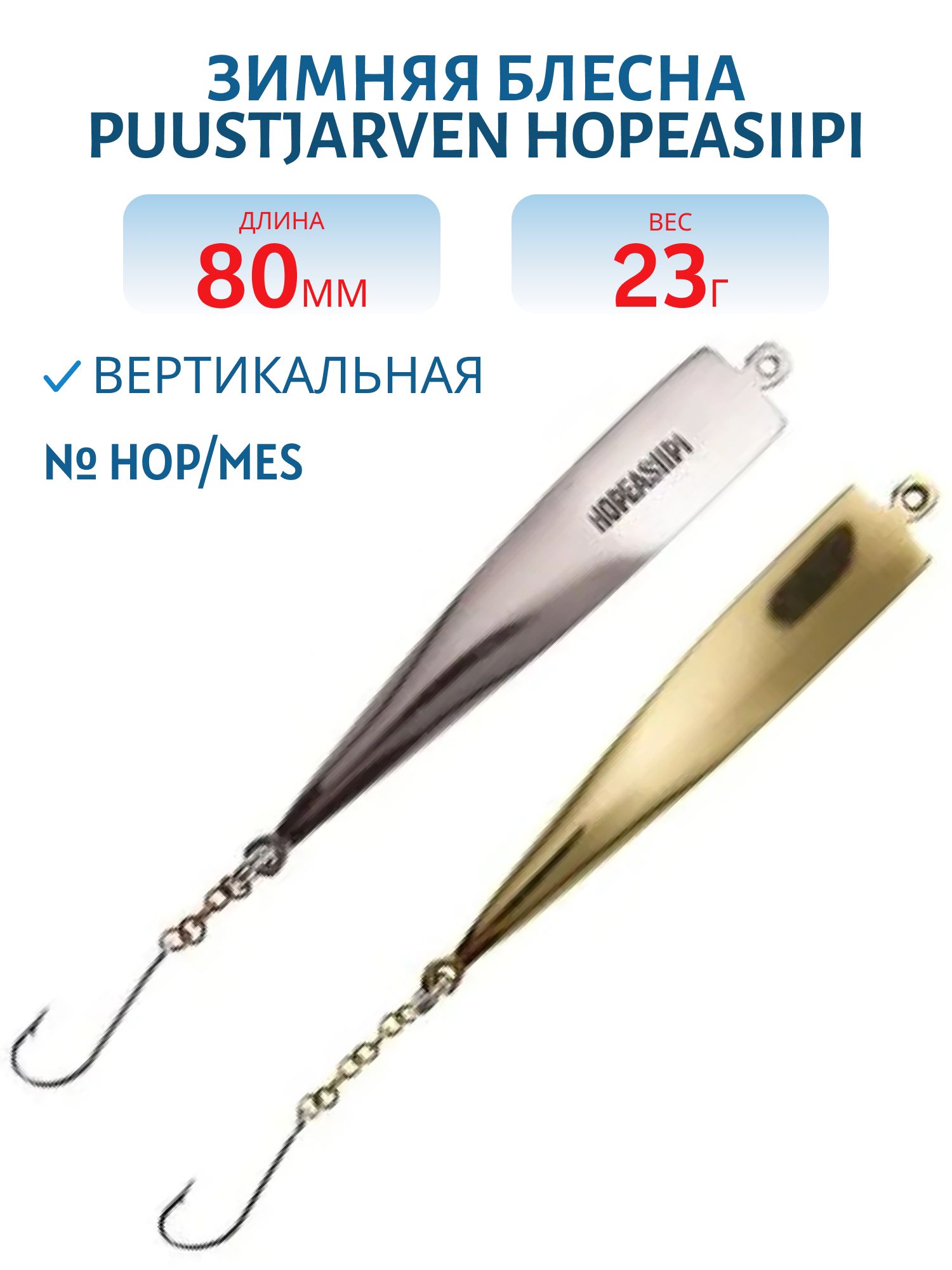Блесна зимняя PUUSTJARVEN HOPEASIIPI 8/23гр. HOP/MES серебро/латунь