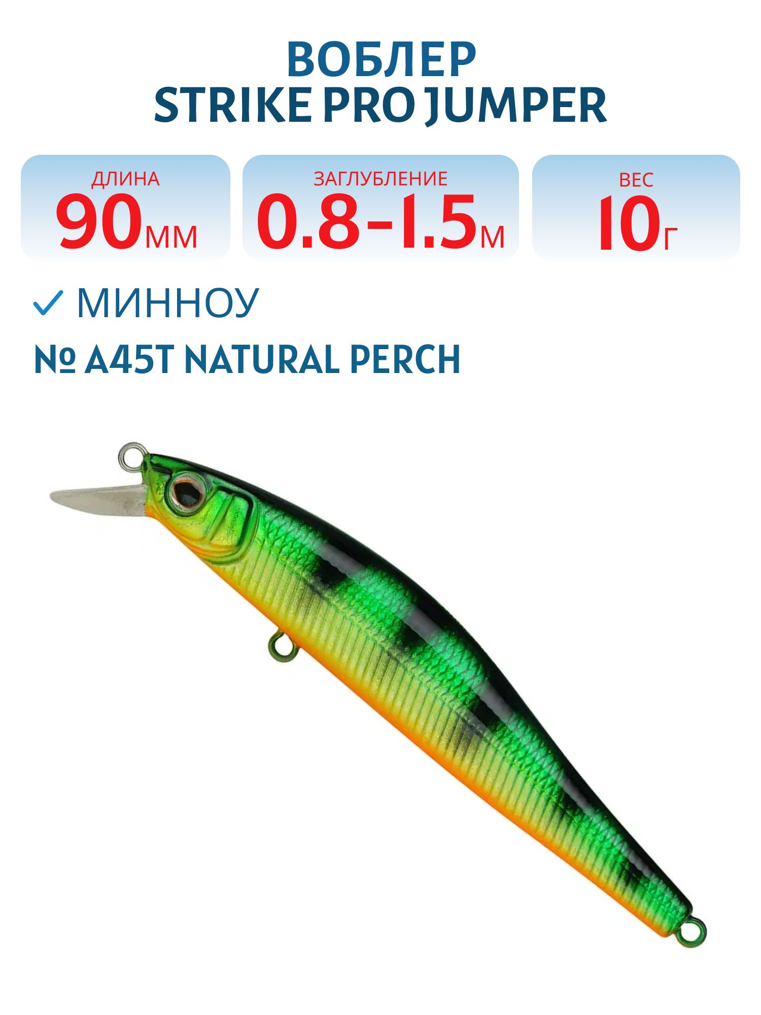 Воблер Минноу Strike Pro Jumper 90SP,  90 мм,  10 гр,  Загл. 0, 8м.-1, 5м.,  Нейтральный,  цвет: A45T Natural Perch,  (EG-192B-SP#A45T)