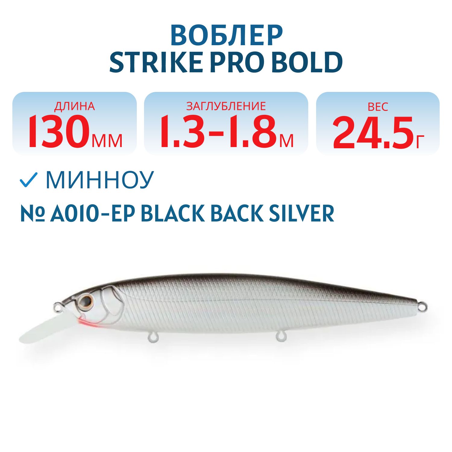 Воблер Минноу Strike Pro Bold 130SP,  130 мм,  24, 5 гр,  Загл. 1, 3м.-1, 8м.,  Нейтральный,  цвет: A010-EP Black Back Silver,  (EG-191-SP#A010-EP)