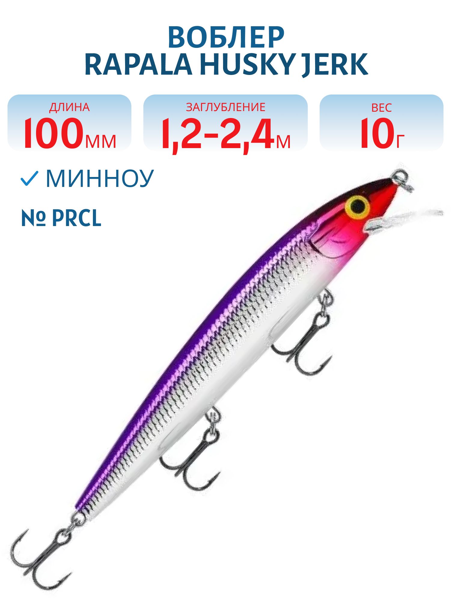 Воблер Rapala Husky Jerk 10 /PRCL
