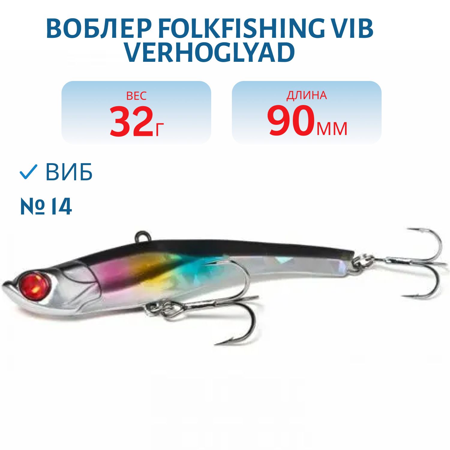 Воблер VIB Verhoglyad 90 MDV 14