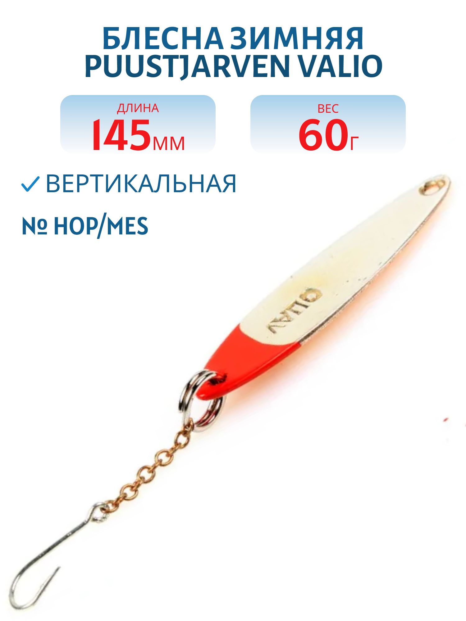 Блесна зимняя PUUSTJARVEN VALIO 14, 5/60гр. HOP/KUP серебро/медь