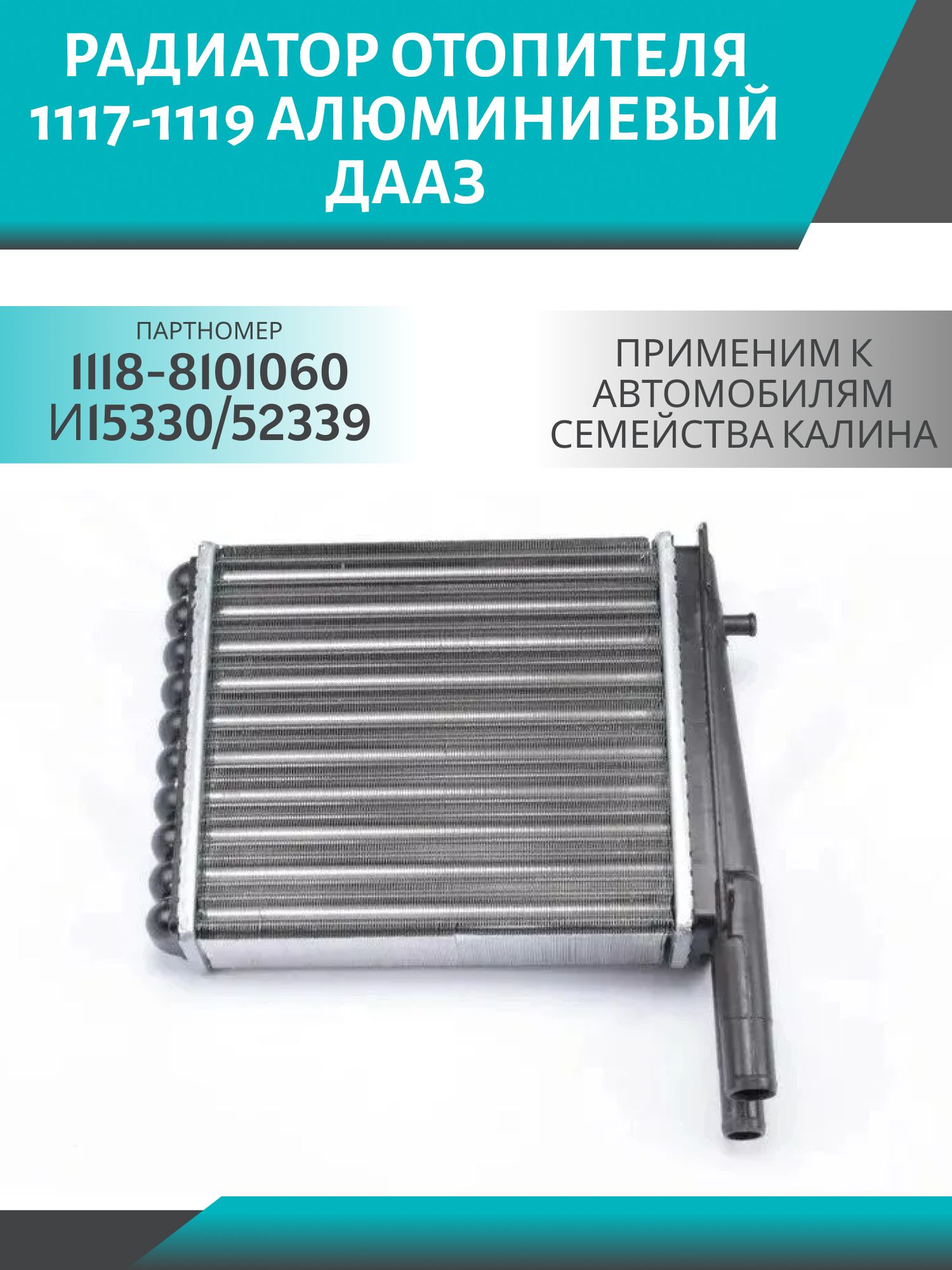 Радиатор отопителя 1117-1119 алюминиевый ДААЗ