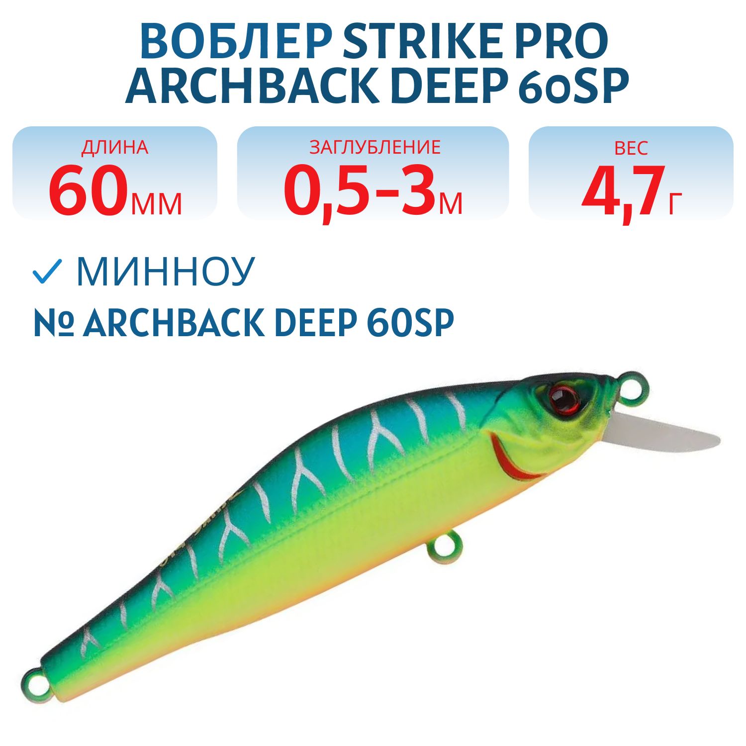 Воблер Минноу Strike Pro Archback Deep 60SP,  60 мм,  4, 7 гр,  Загл. 0, 5м.-3, 0м.,  Нейтральный,  цвет: A223S-RP Pearl Mat Tiger,  (EG-125DL-SP#A223S-RP)