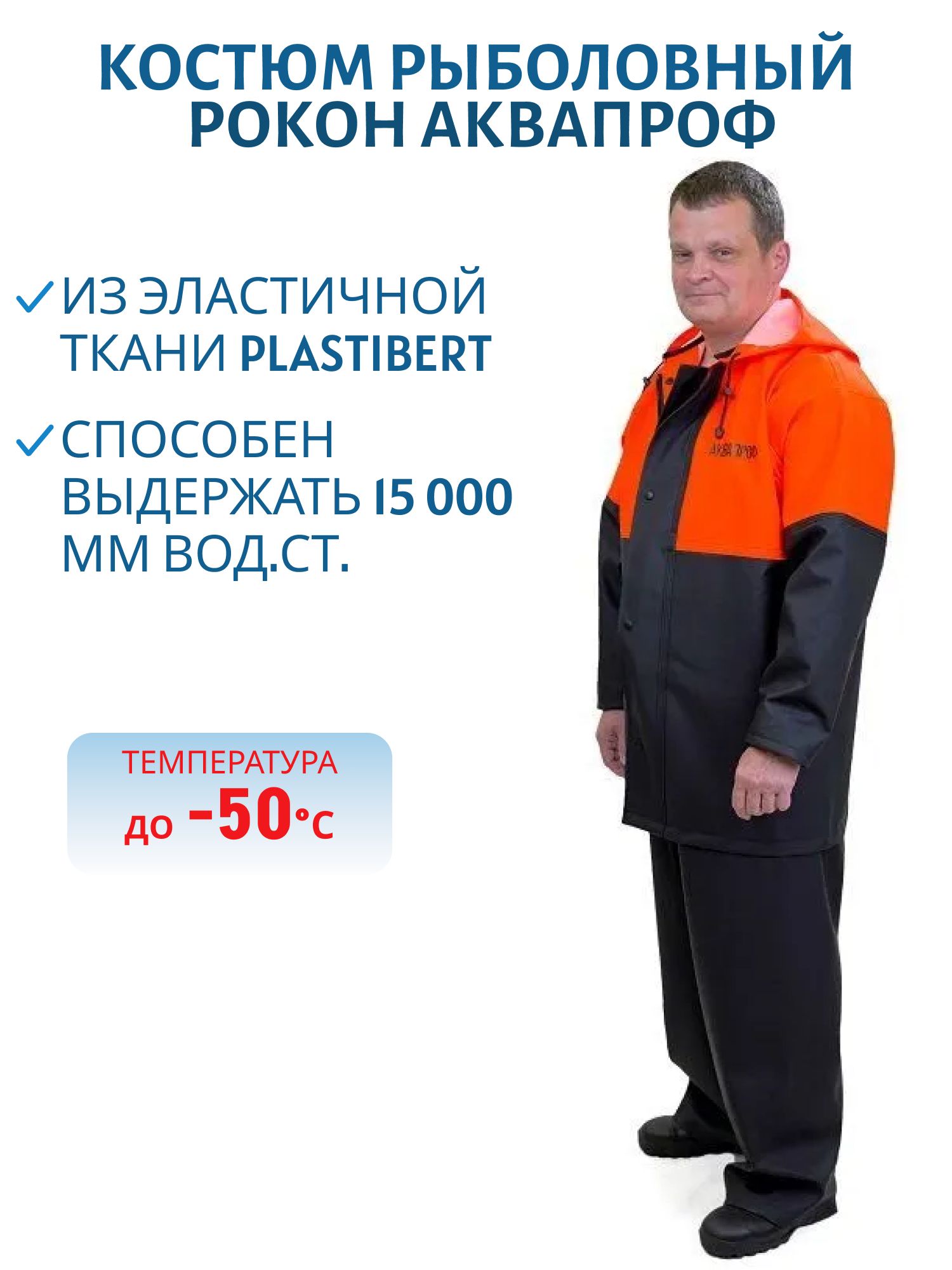 Костюм рыболовный РОКОН Аквапроф,  46-48,  170-176,  оранж/черн (ПВХ 500 г/м,  15 000 мм вод.ст.)