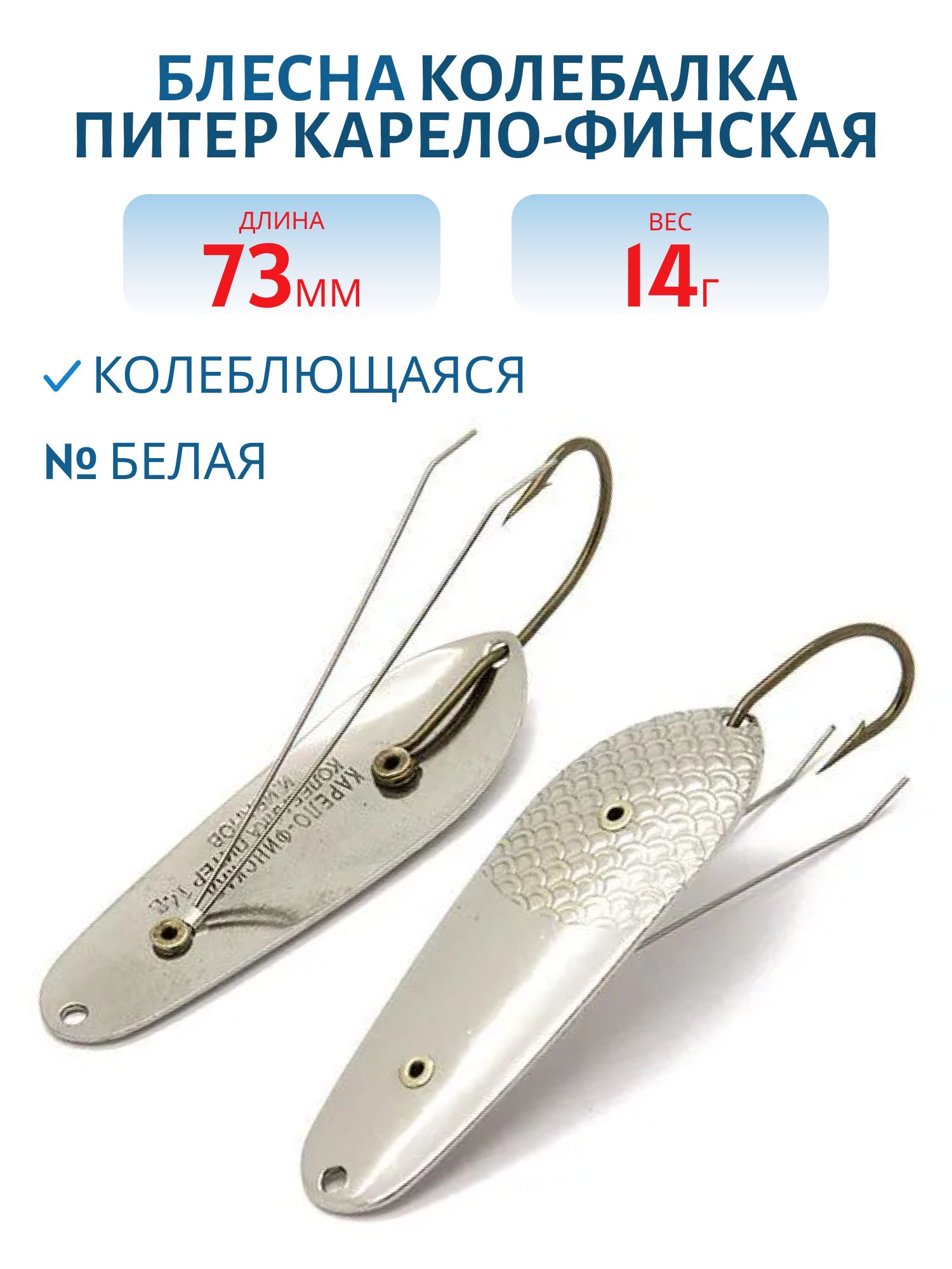 Блесна Карело-Финская 14 гр белая незацепляйка