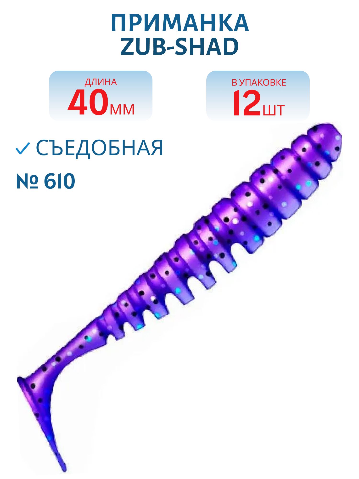 Приманка ZUB-SHAD 40мм-12шт,  (цвет 610) фиолетовый с блестками 