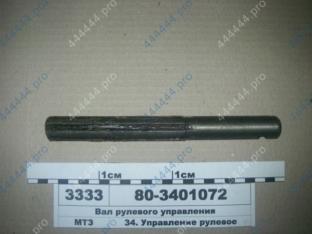 Вал рулевого управления тр-р МТЗ  80-3401072